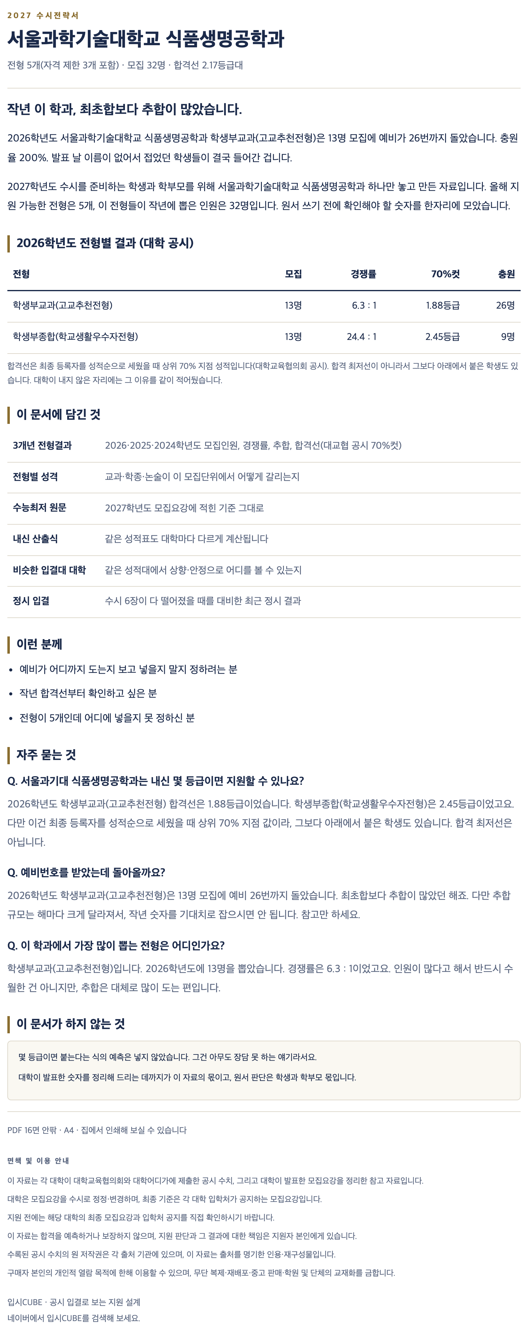 서울과기대_식품생명공학과_상세 서울과기대_식품생명공학과_상세