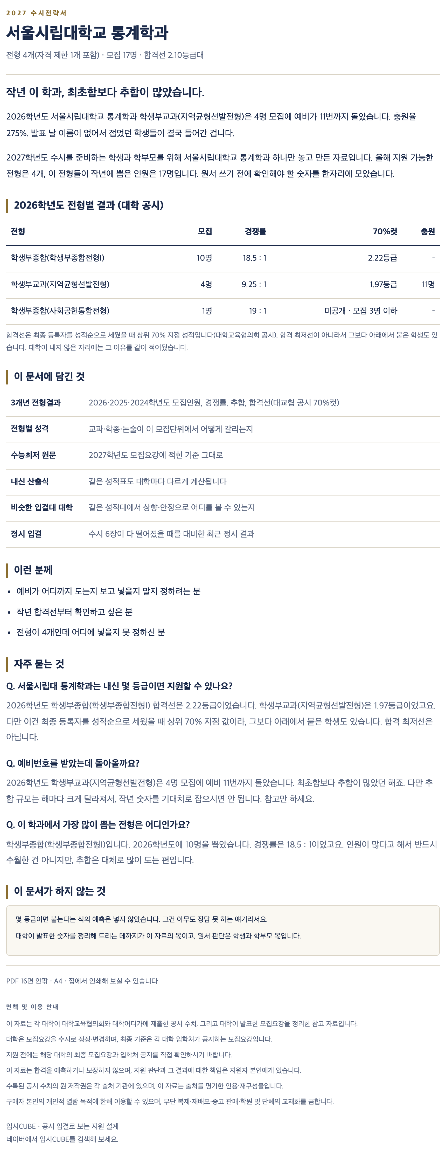 서울시립대_통계학과_상세 서울시립대_통계학과_상세