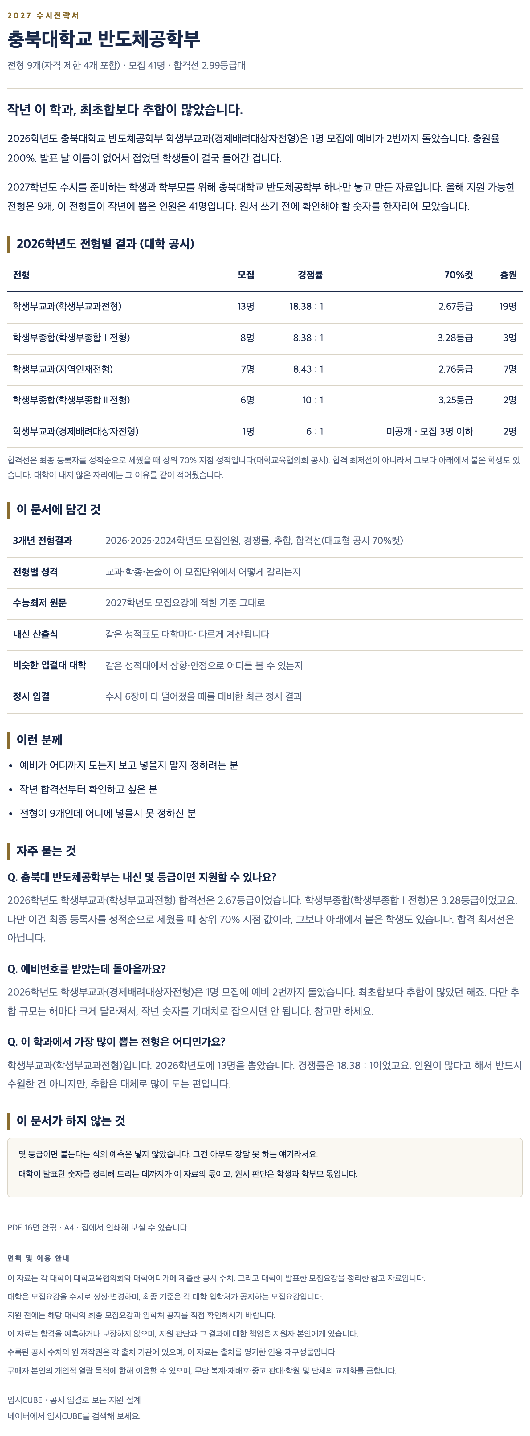 충북대_반도체공학부_상세 충북대_반도체공학부_상세