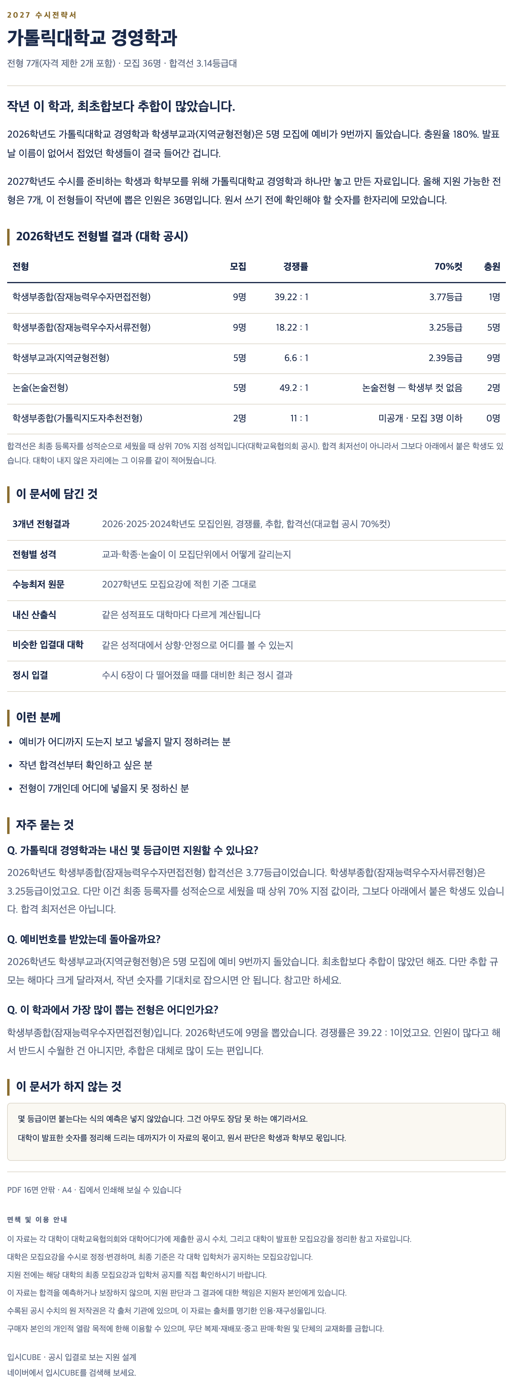 가톨릭대_경영학과_상세 가톨릭대_경영학과_상세