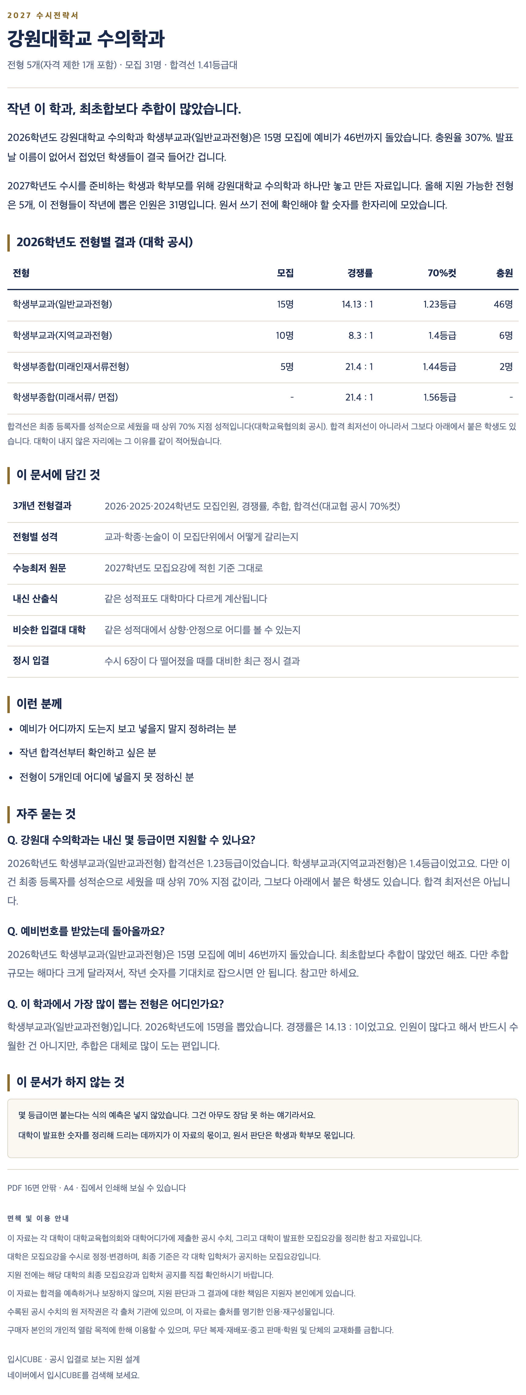 강원대_수의학과_상세 강원대_수의학과_상세