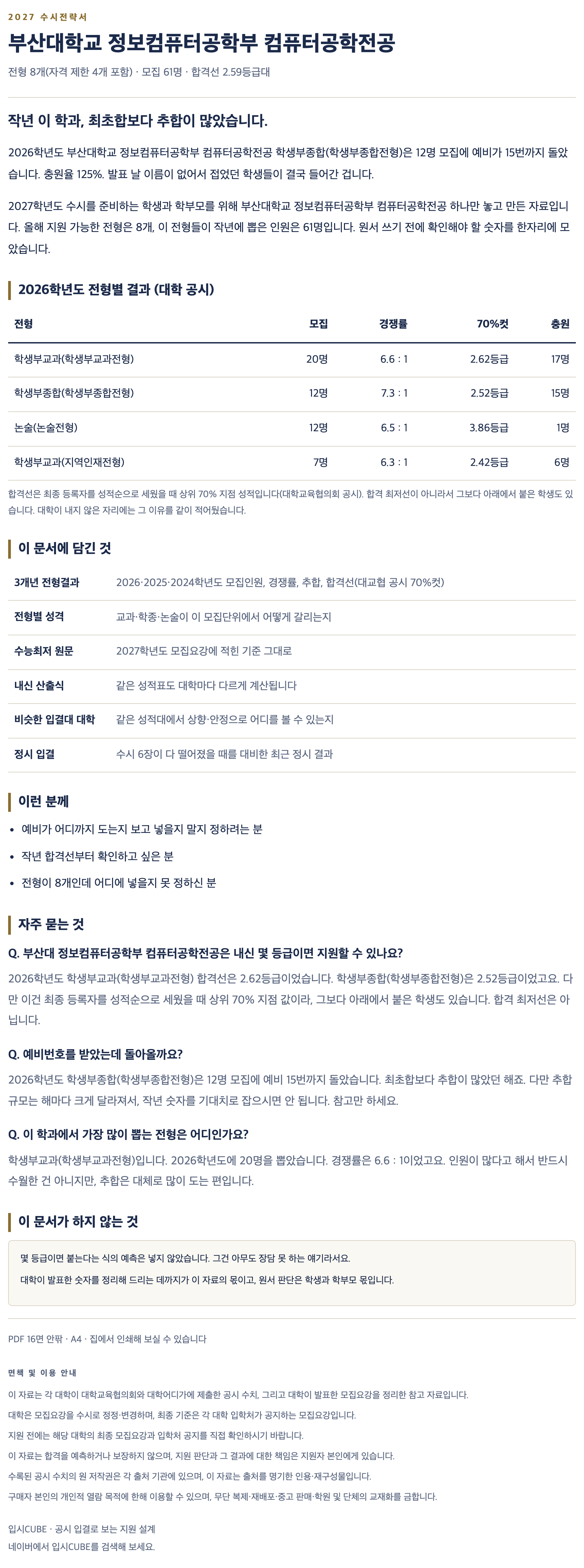 부산대_정보컴퓨터공학부 컴퓨터공학전공_상세 부산대_정보컴퓨터공학부 컴퓨터공학전공_상세