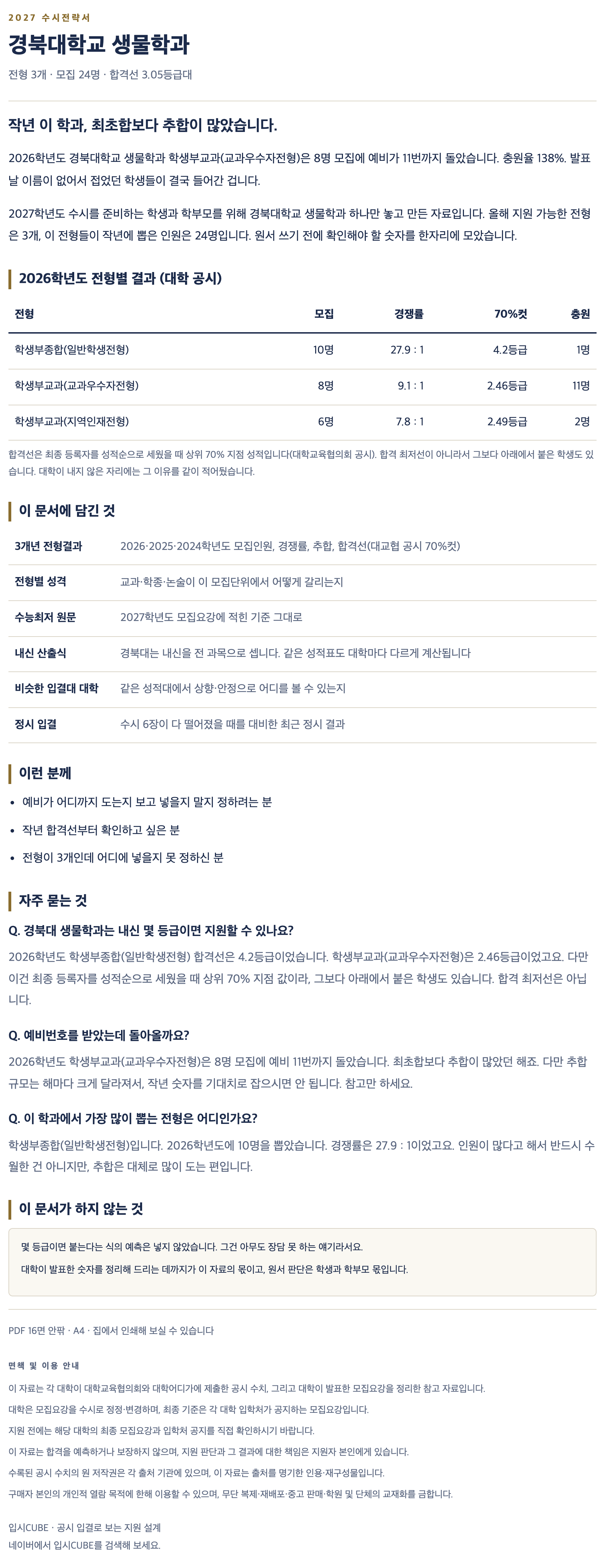 경북대_생물학과_상세 경북대_생물학과_상세
