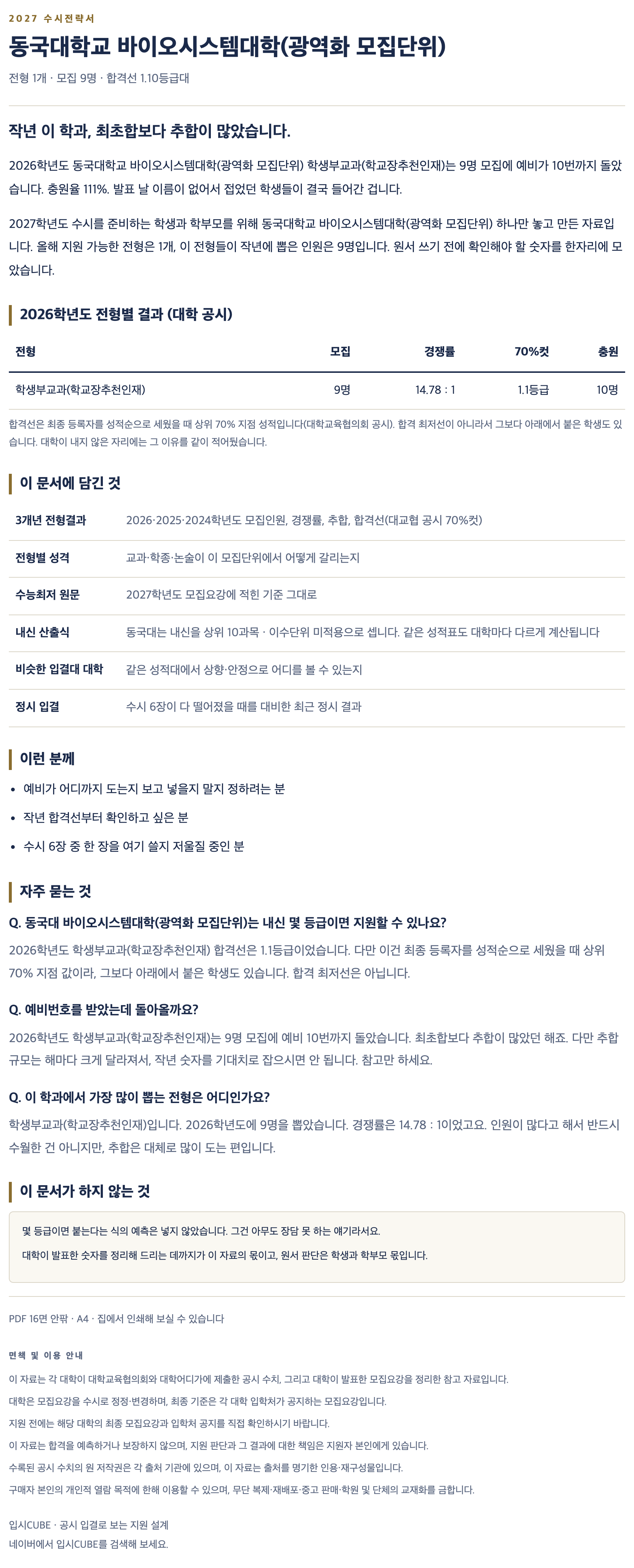 동국대_바이오시스템대학(광역화 모집단위)_상세 동국대_바이오시스템대학(광역화 모집단위)_상세