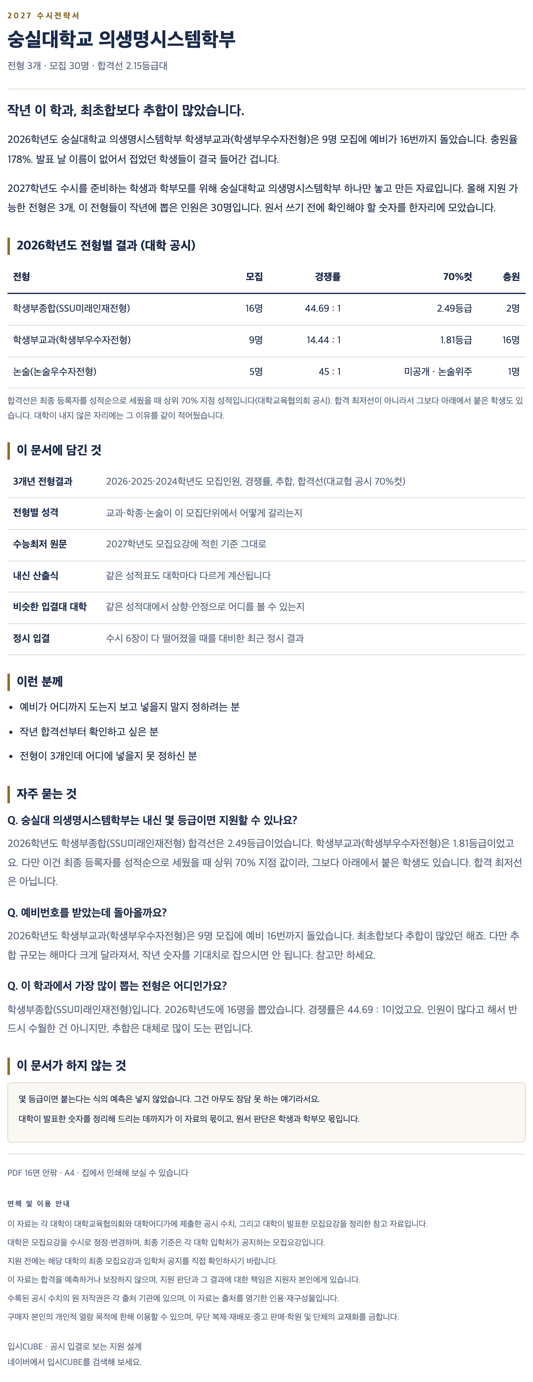 숭실대_의생명시스템학부_상세 숭실대_의생명시스템학부_상세