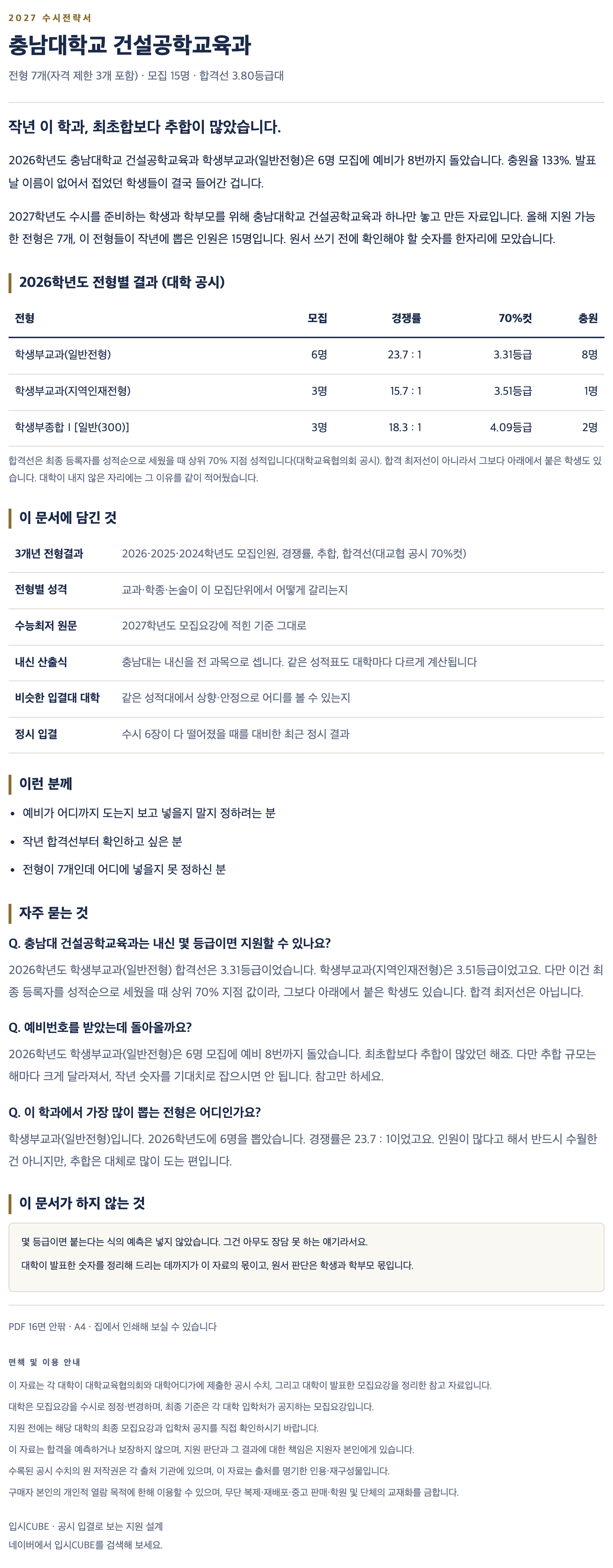 충남대_건설공학교육과_상세 충남대_건설공학교육과_상세