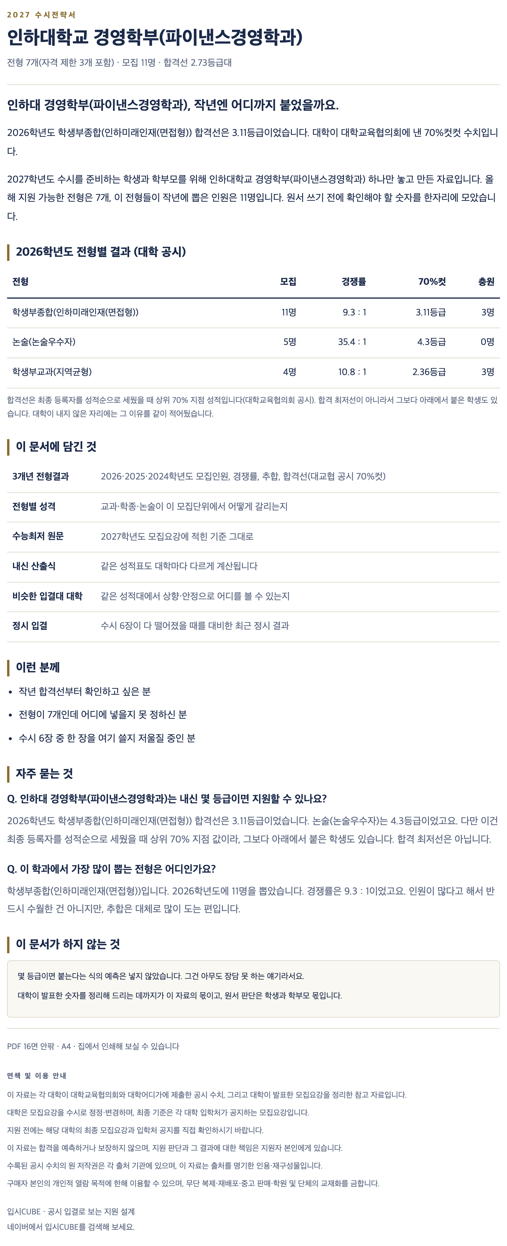 인하대_경영학부(파이낸스경영학과)_상세
