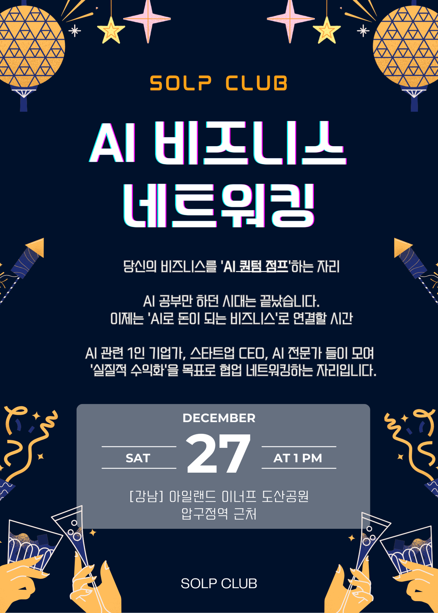 solp club 비즈니스 네트워킹 1227 (1)