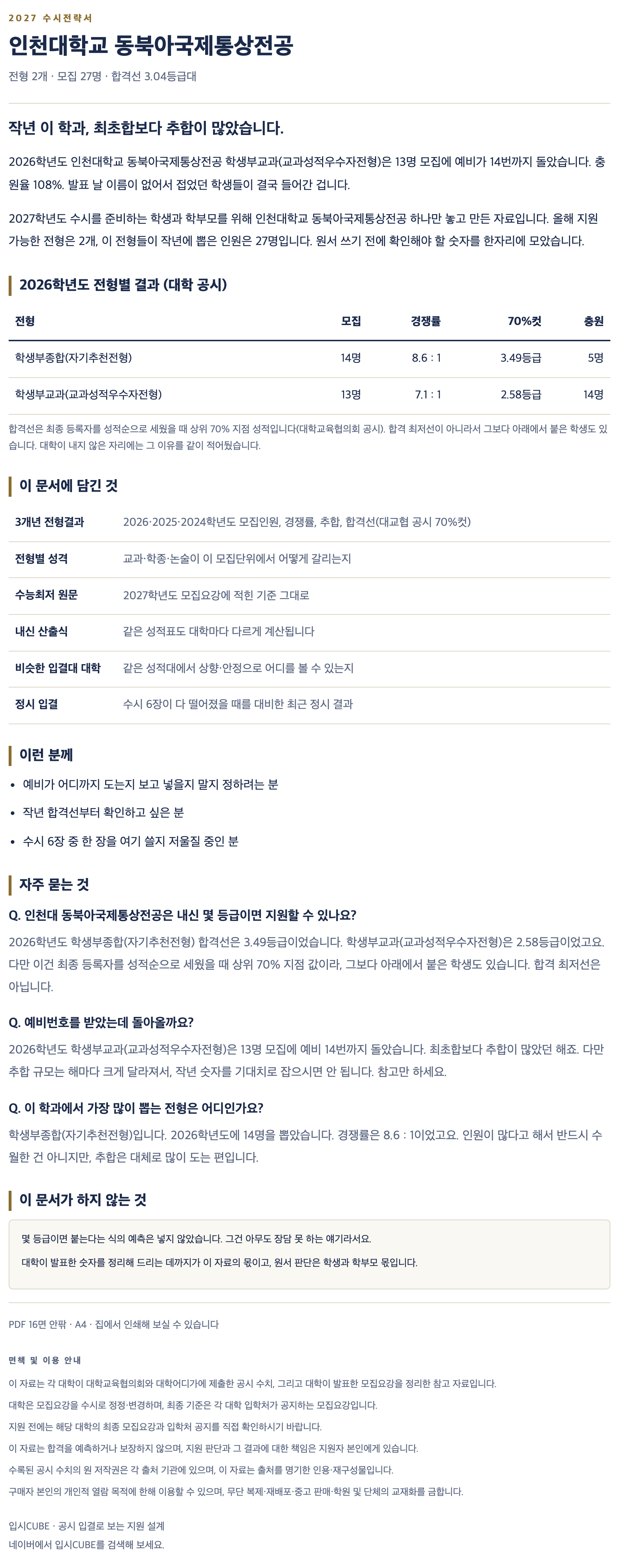 인천대_동북아국제통상전공_상세