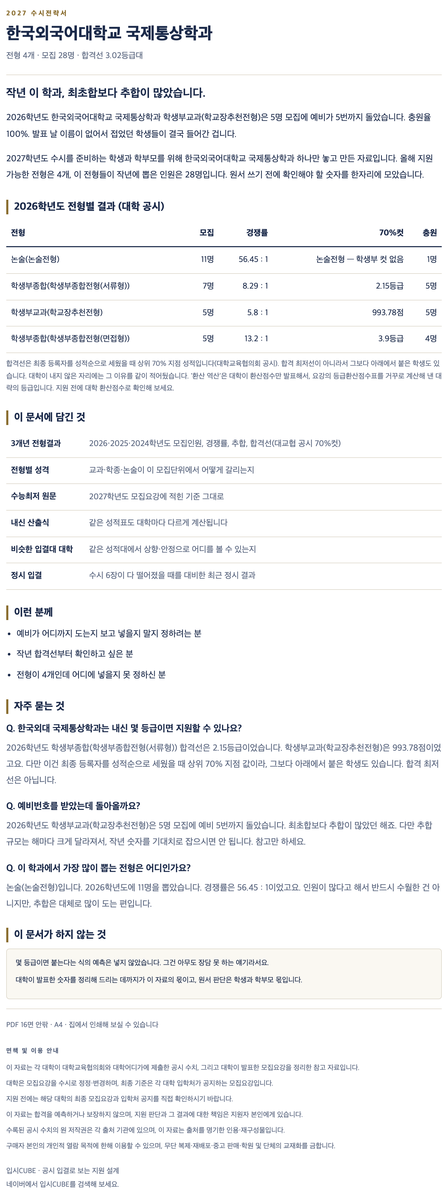 한국외대_국제통상학과_상세 한국외대_국제통상학과_상세