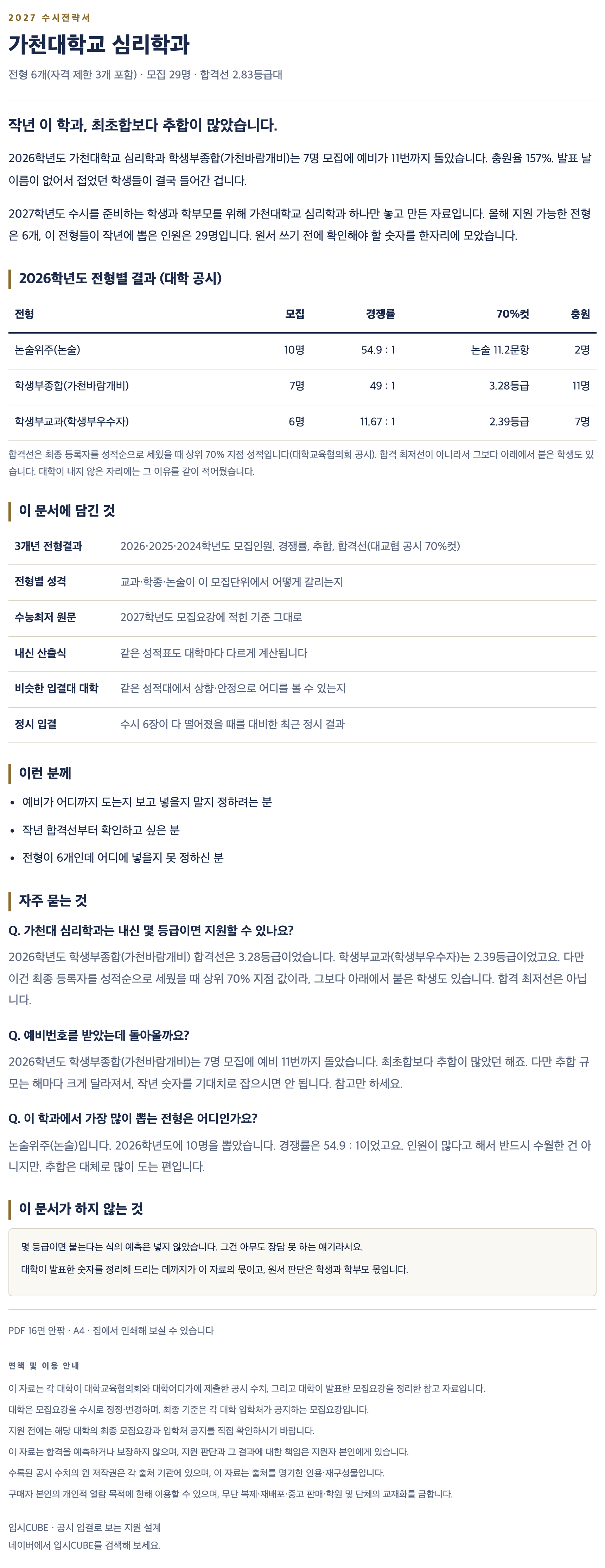 가천대_심리학과_상세 가천대_심리학과_상세