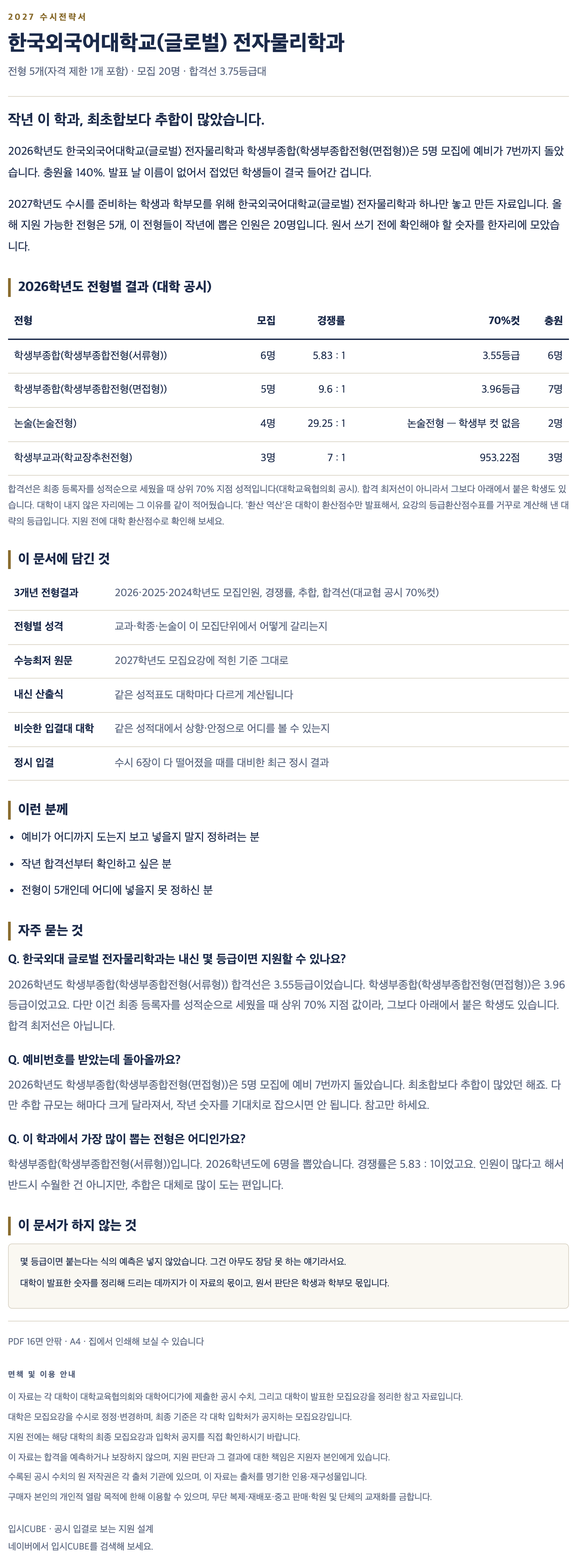 한국외대 글로벌_전자물리학과_상세 한국외대 글로벌_전자물리학과_상세