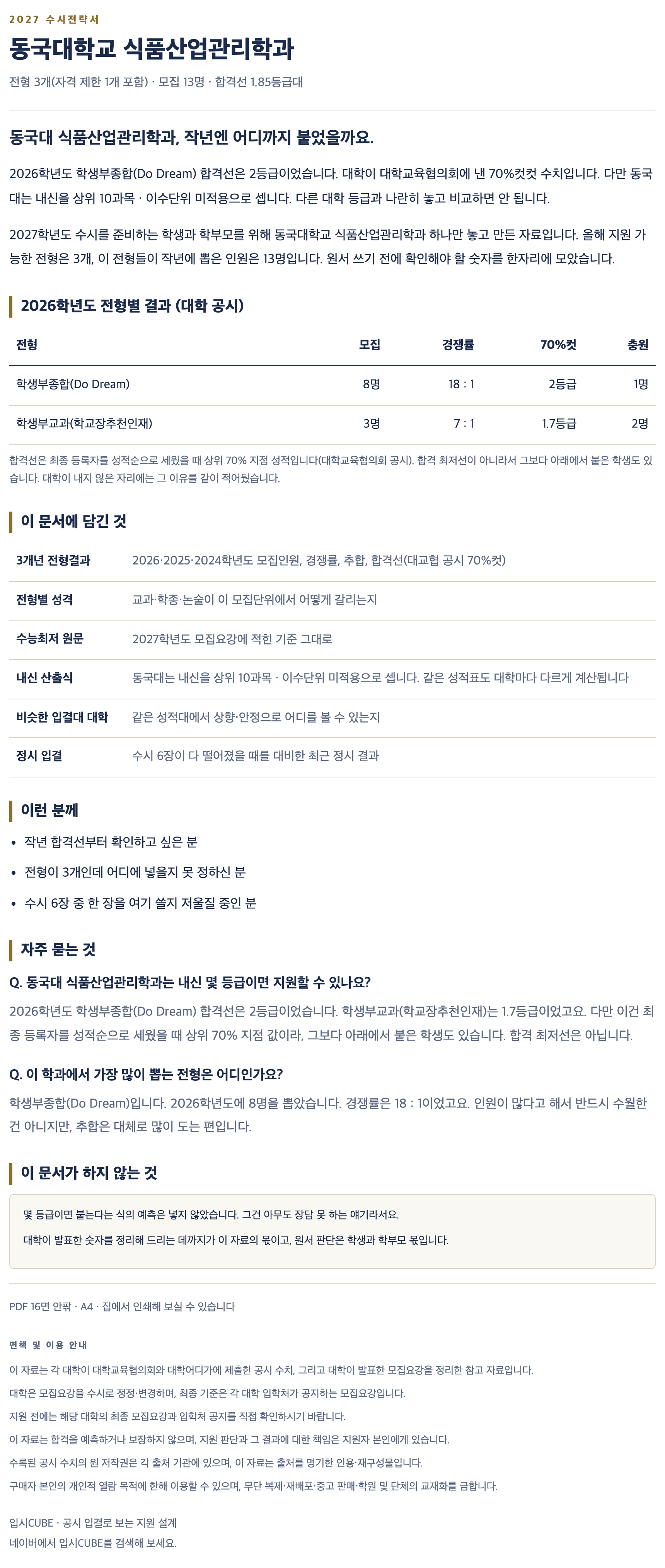 동국대_식품산업관리학과_상세 동국대_식품산업관리학과_상세