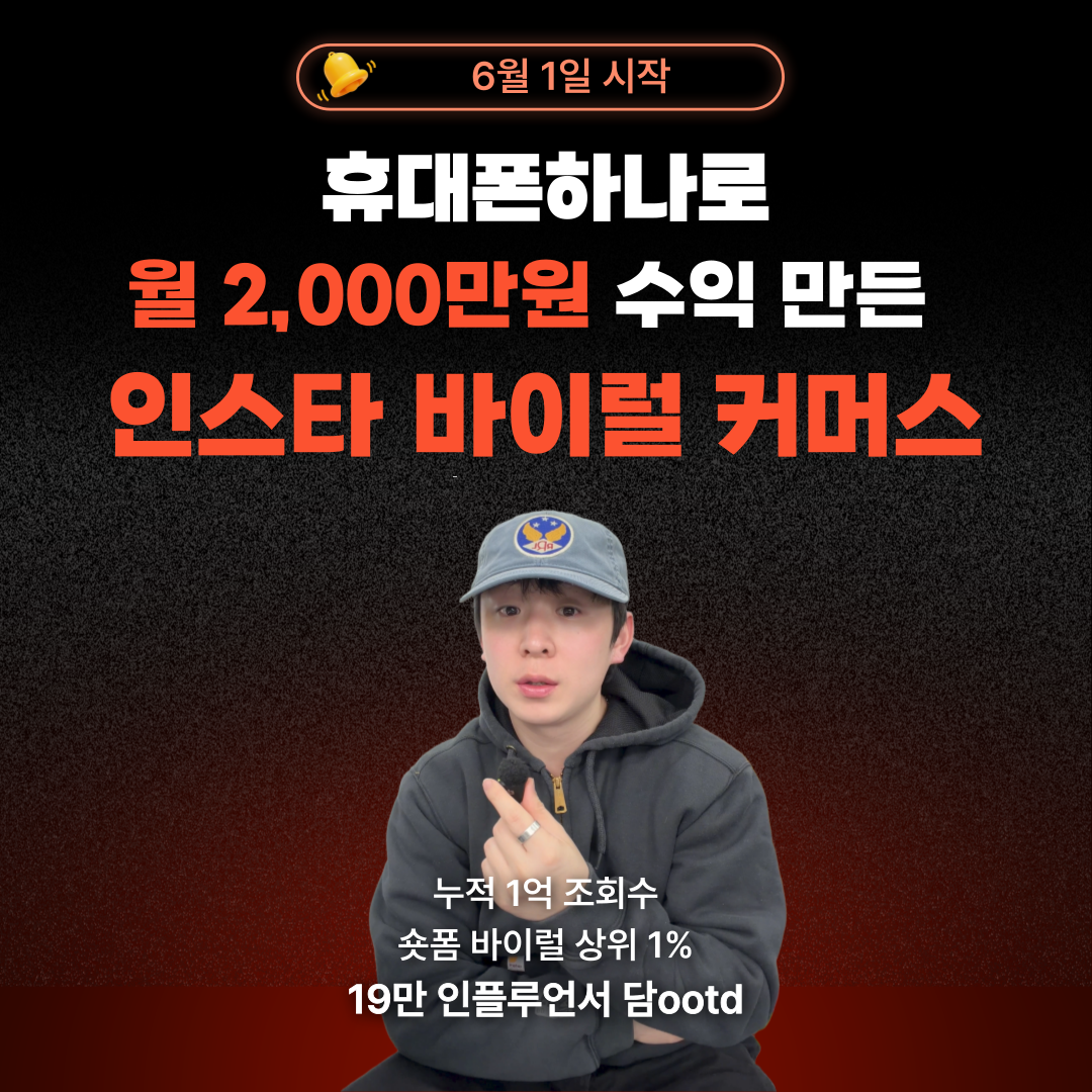 [담ootd X 솔로부스트] 휴대폰 하나로 월 2,000만원 수익 만들어낸 인스타 바이럴 커머스