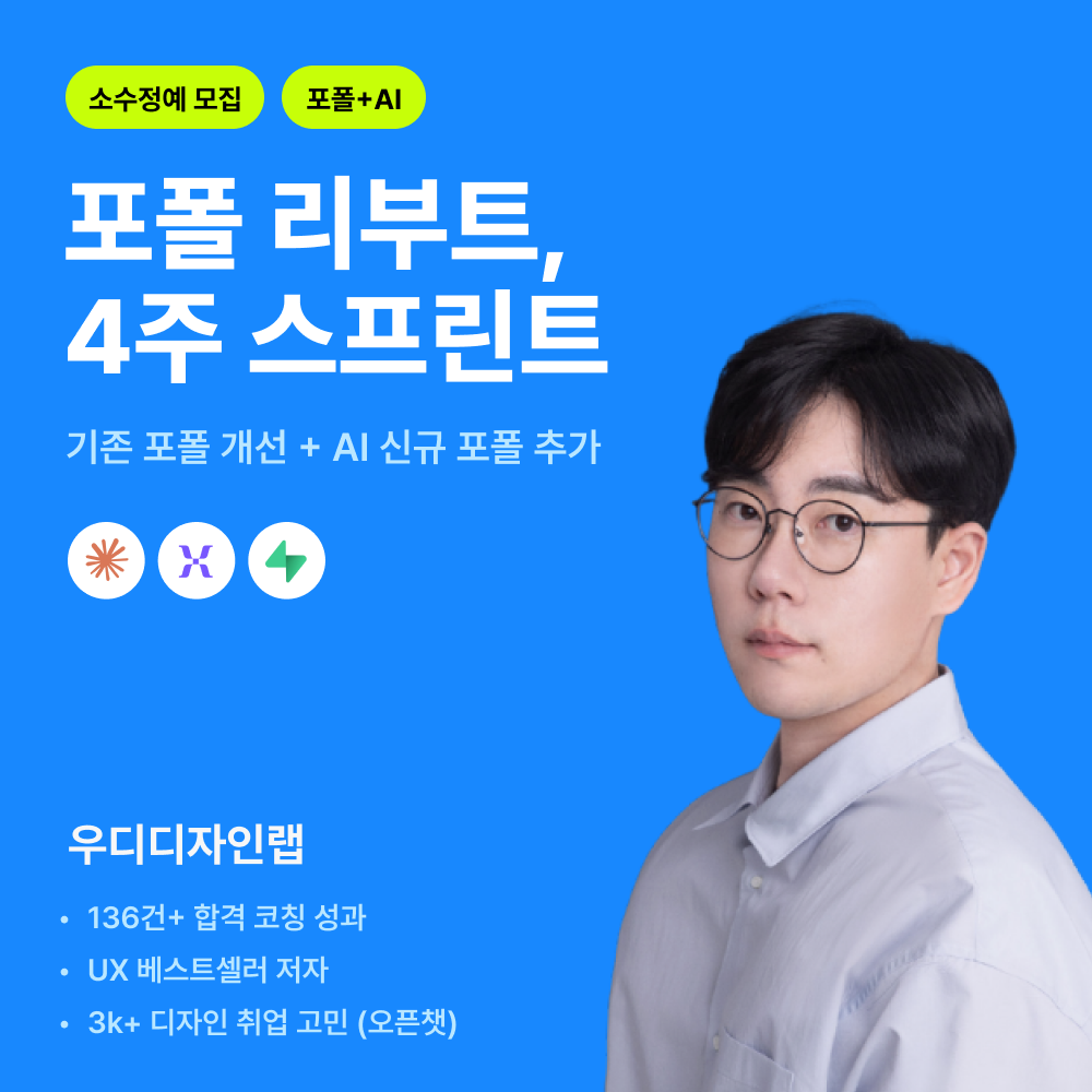 [🏃‍♀️스프린트 5기] 포폴 리부트 : 기존 포폴 개선 + AI 신규 프로젝트