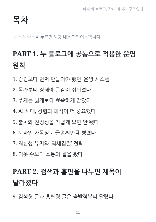 실전서 11쪽 · 공통 운영 원칙과 검색·홈판 파트 목차