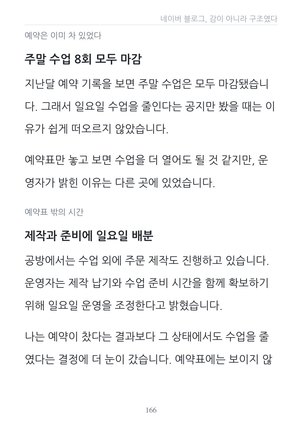 실전서 166쪽 · 2단 소제목과 개인 관점을 적용한 가상 원고