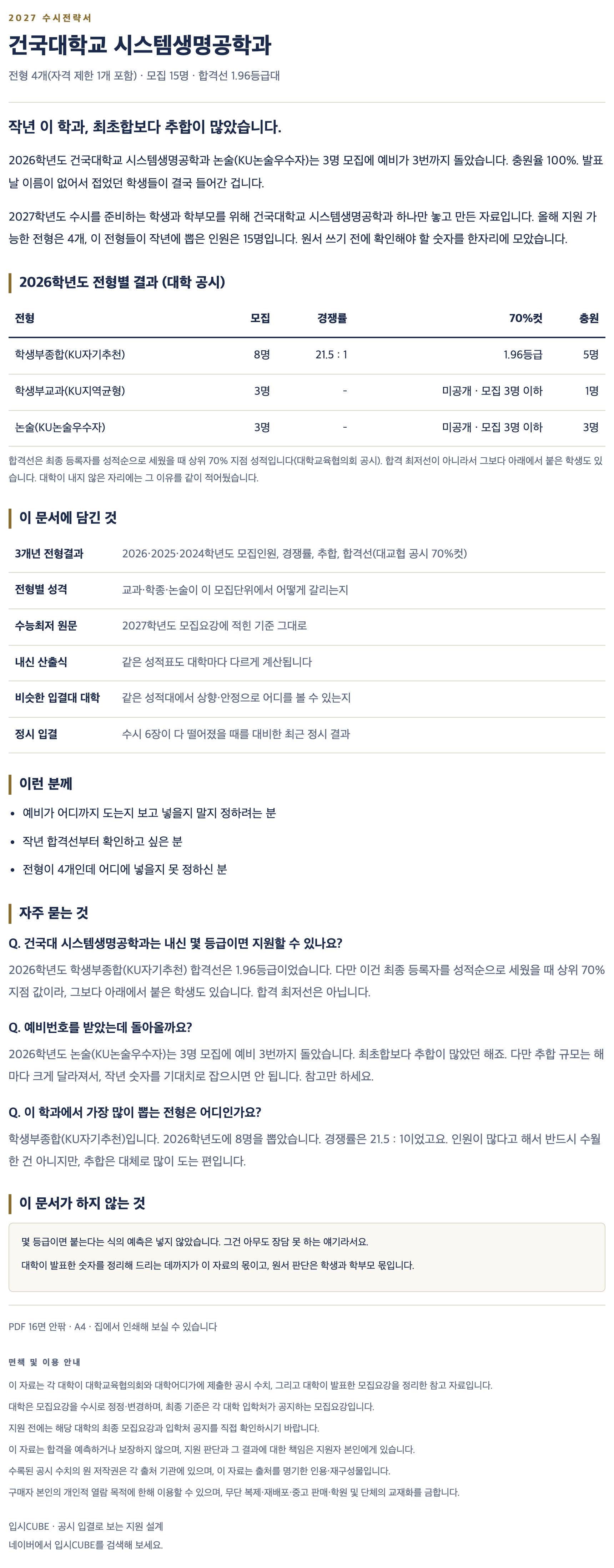 건국대_시스템생명공학과_상세 건국대_시스템생명공학과_상세