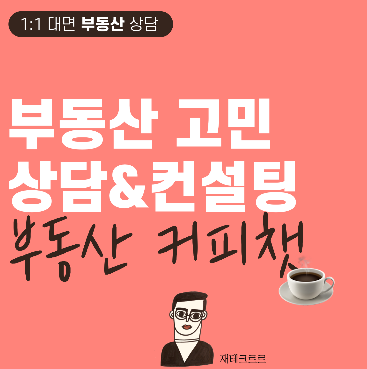 부동산 고민 상담&전략 '커피챗'신청 ☕️