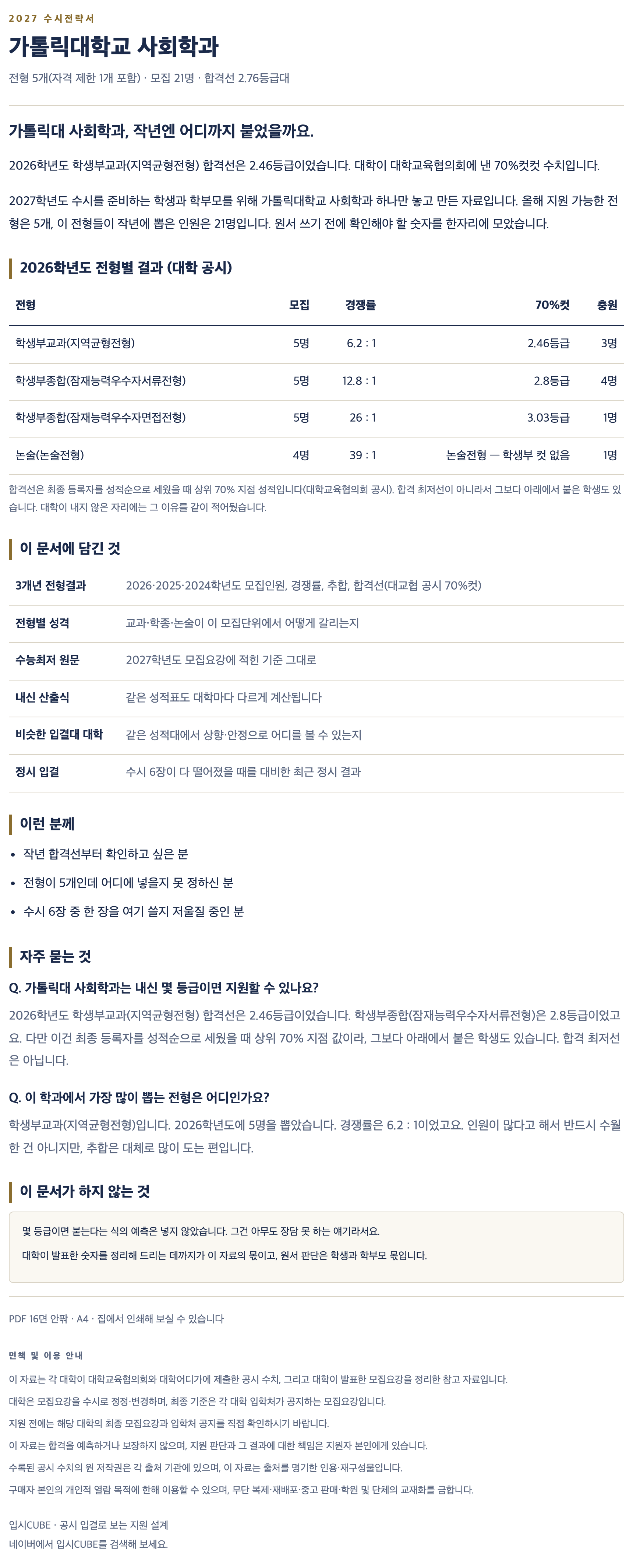가톨릭대_사회학과_상세 가톨릭대_사회학과_상세