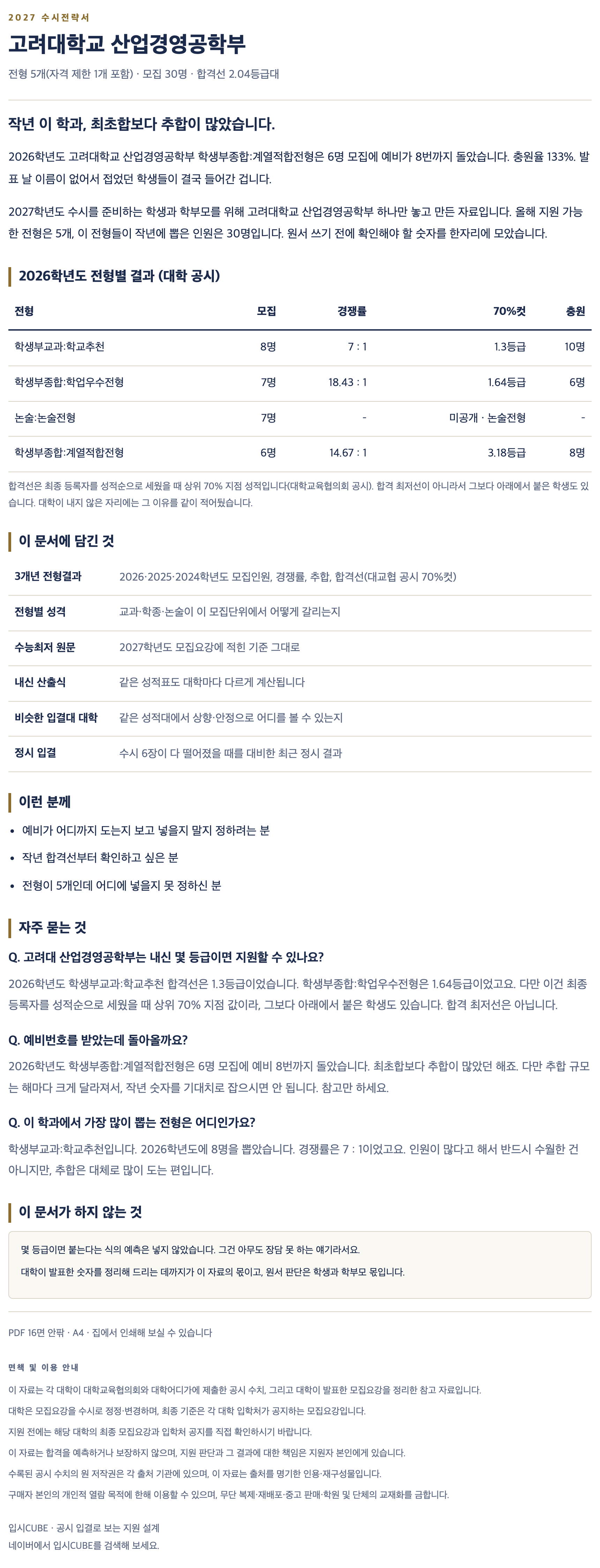 고려대_산업경영공학부_상세 고려대_산업경영공학부_상세