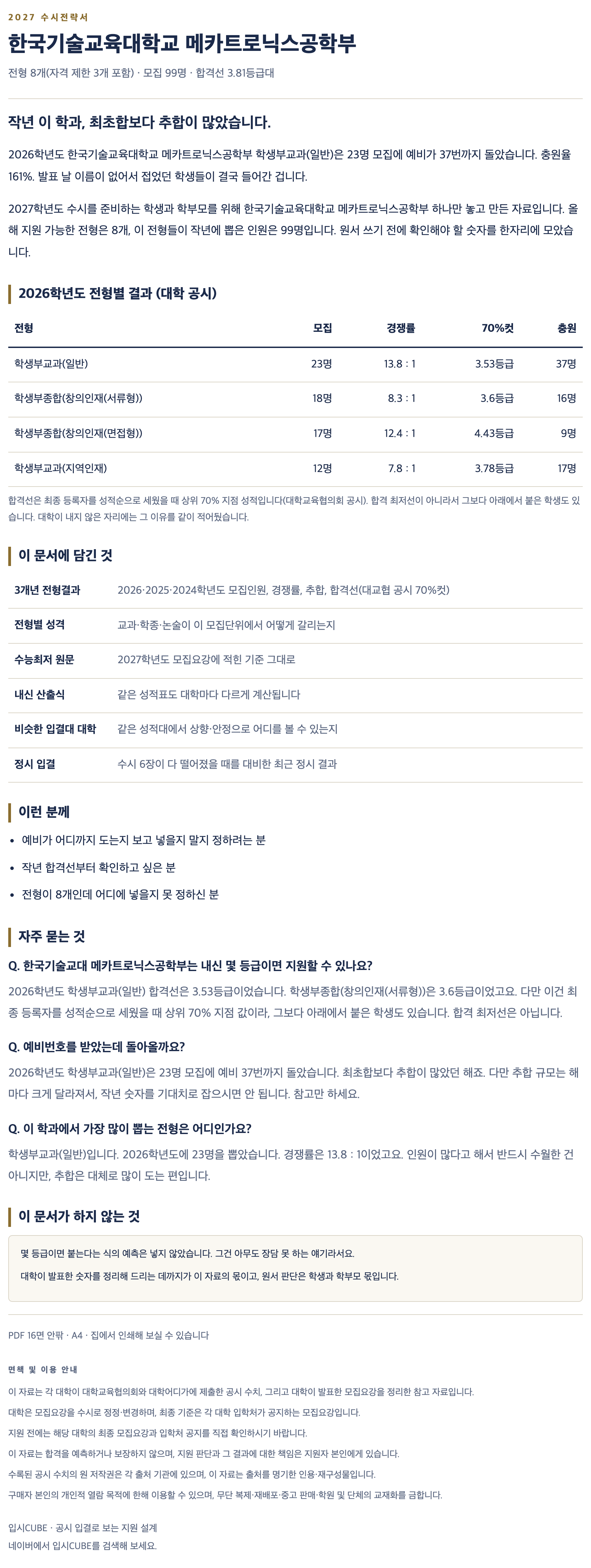 한국기술교대_메카트로닉스공학부_상세 한국기술교대_메카트로닉스공학부_상세