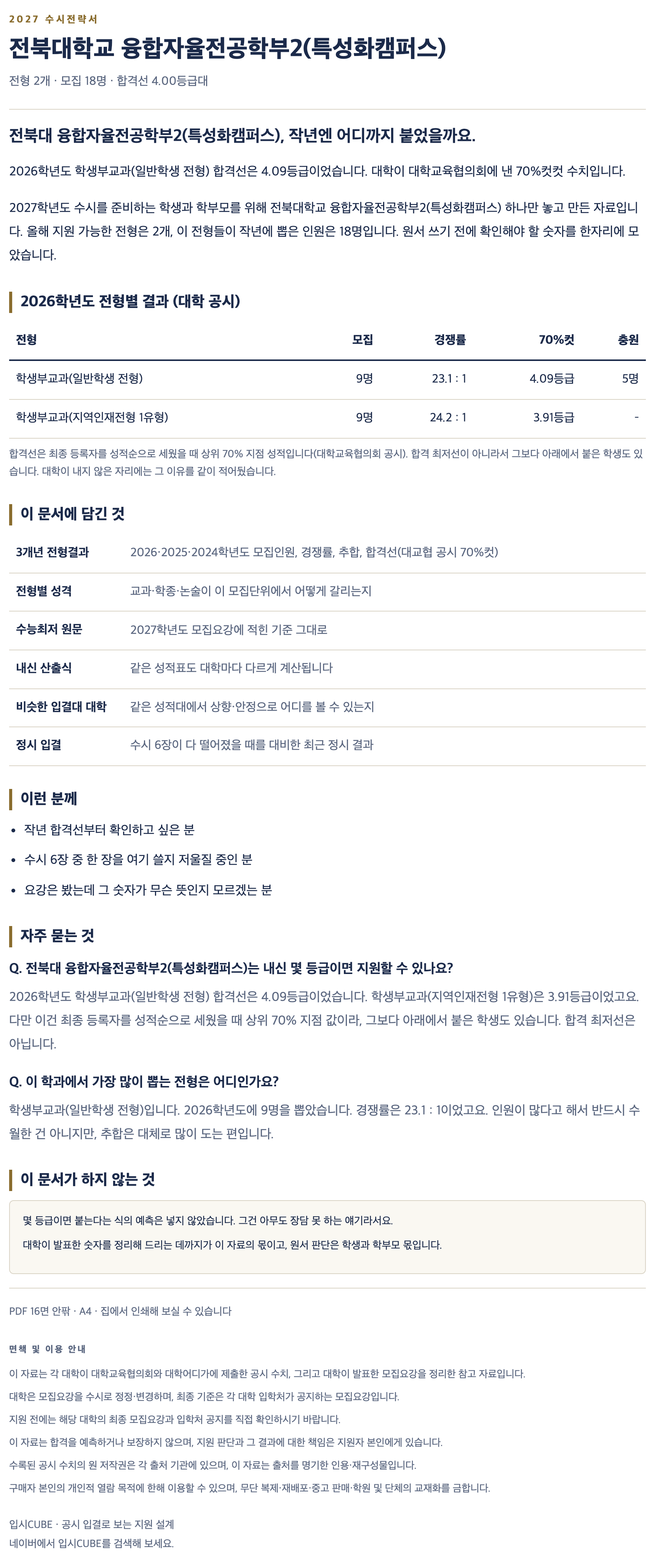 전북대_융합자율전공학부2(특성화캠퍼스)_상세