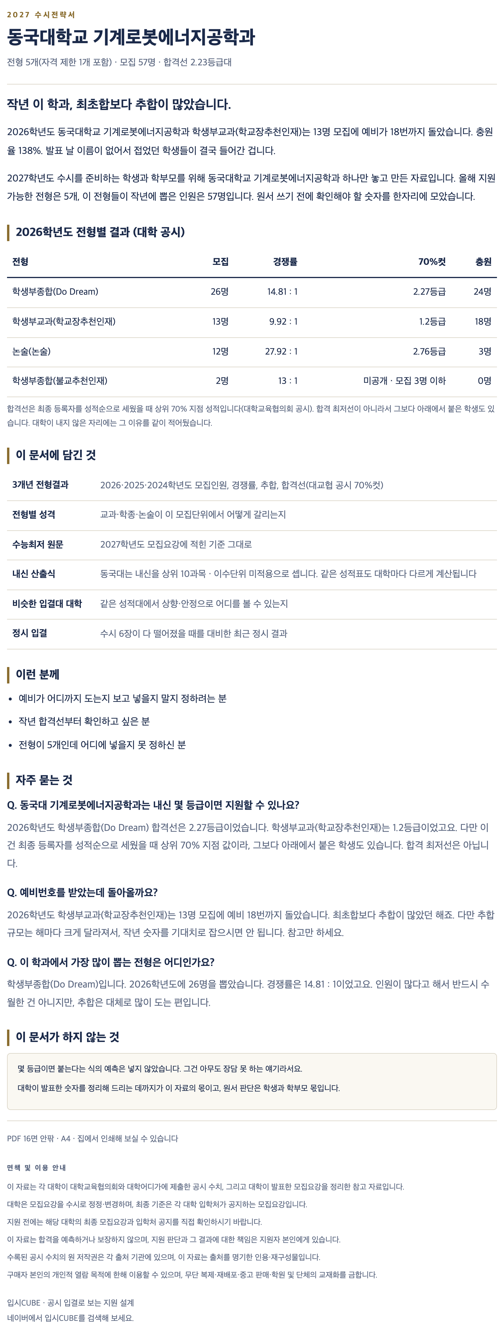 동국대_기계로봇에너지공학과_상세 동국대_기계로봇에너지공학과_상세
