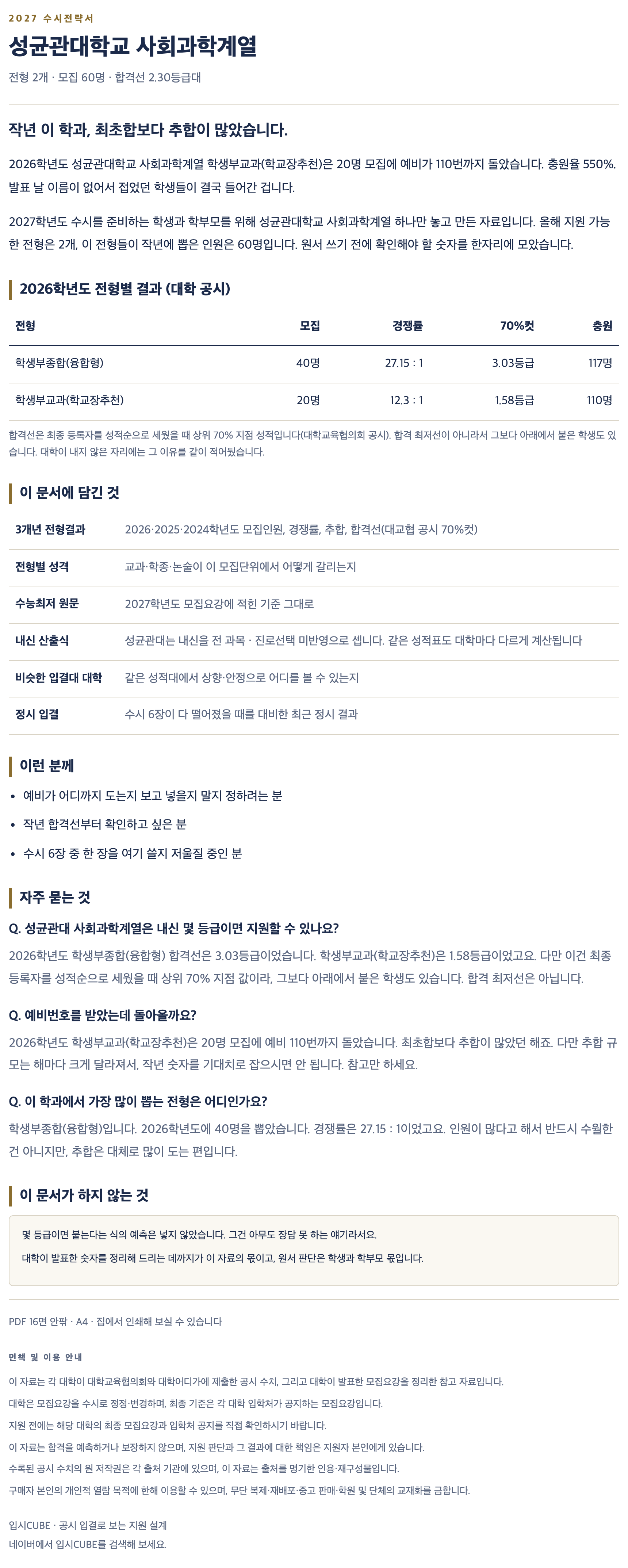 성균관대_사회과학계열_상세 성균관대_사회과학계열_상세