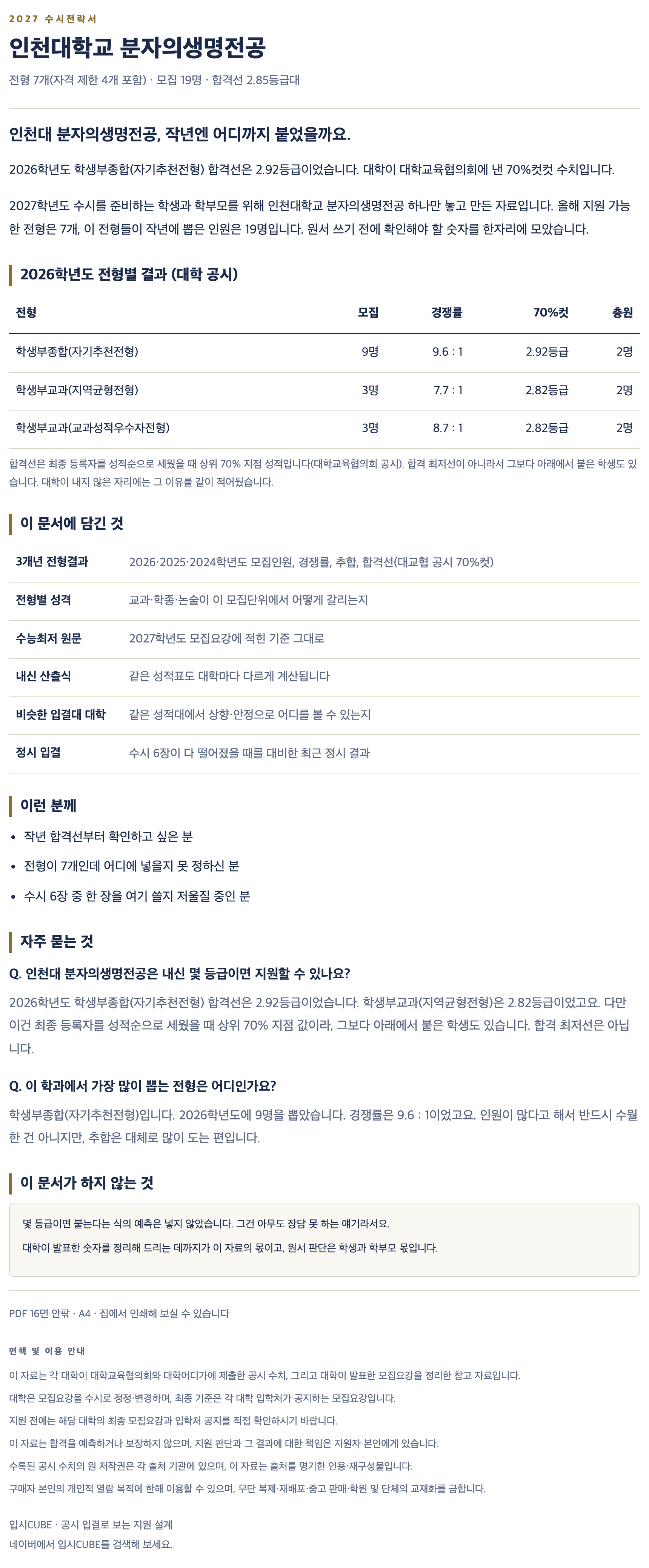 인천대_분자의생명전공_상세