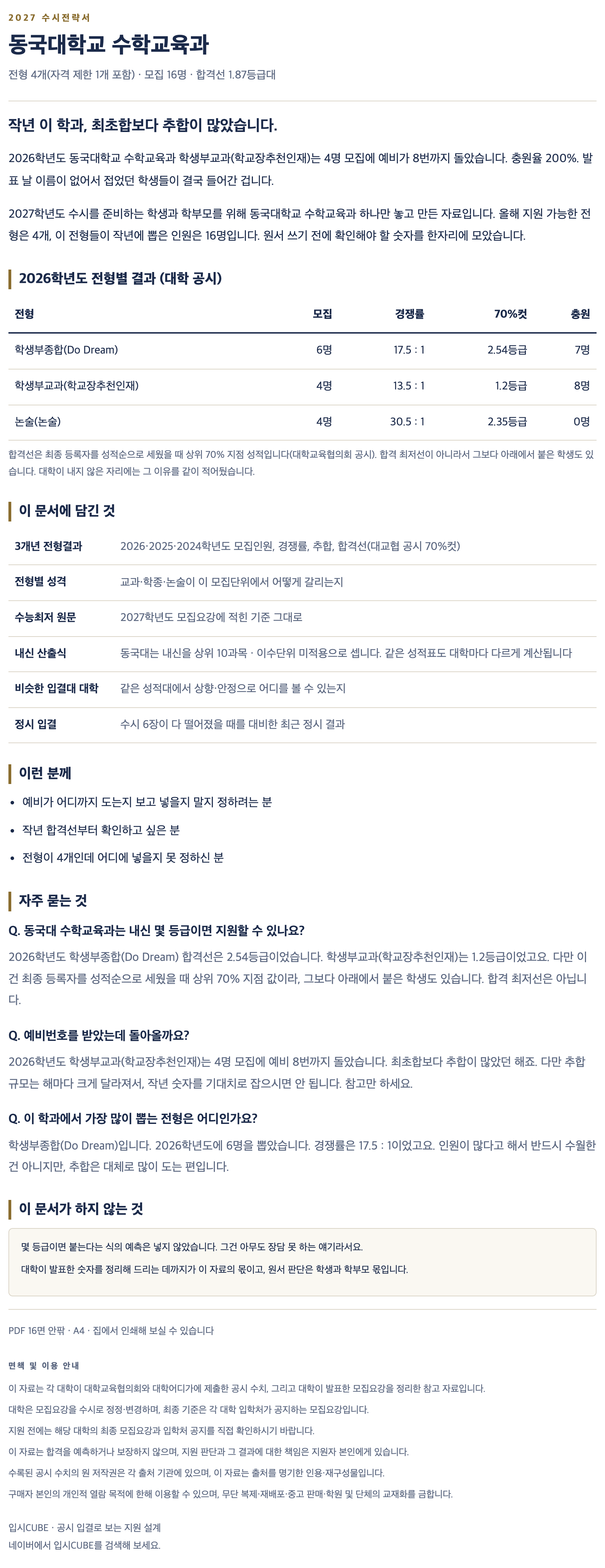 동국대_수학교육과_상세 동국대_수학교육과_상세