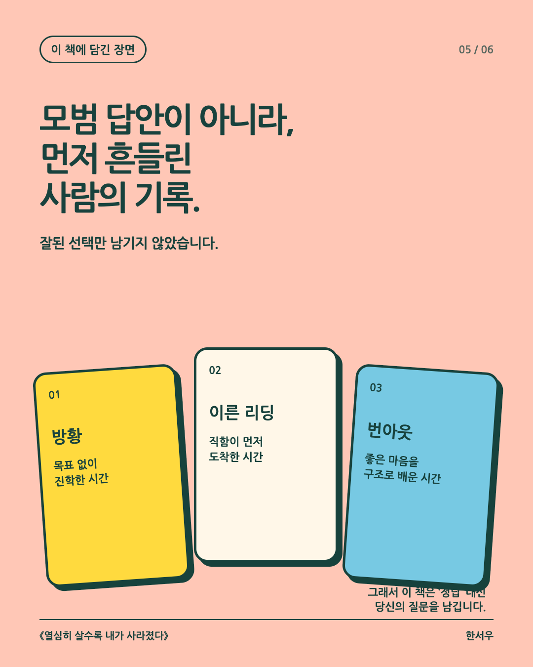 먼저 흔들린 사람의 기록