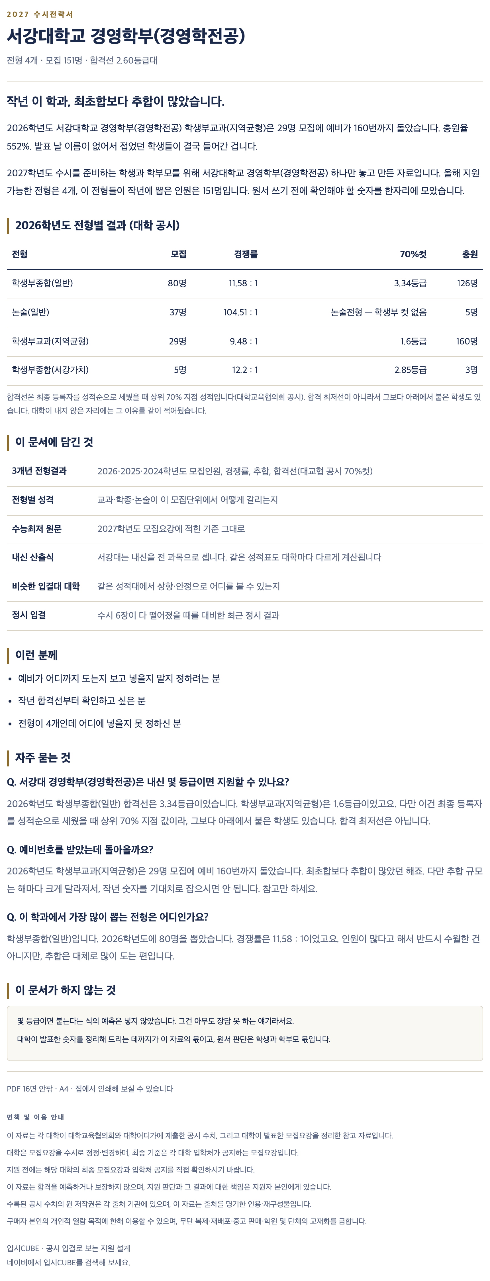 서강대_경영학부(경영학전공)_상세 서강대_경영학부(경영학전공)_상세