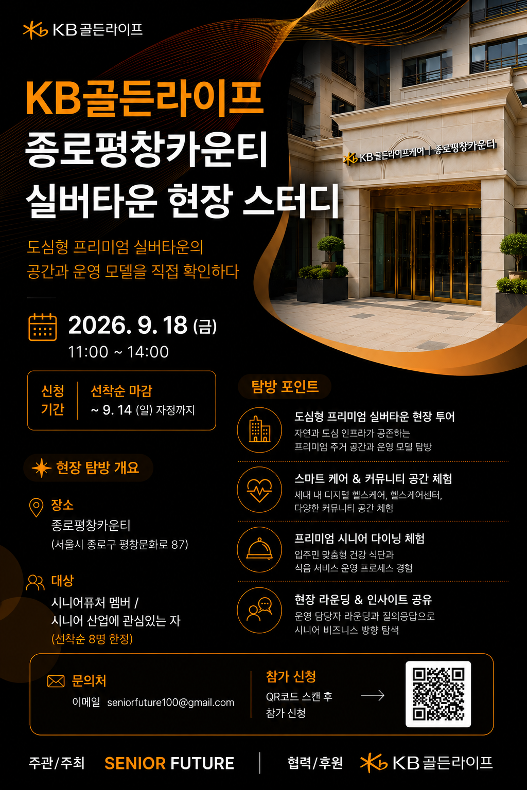 KB골든라이프 종로평창카운티 실버타운 현장스터디 포스터
