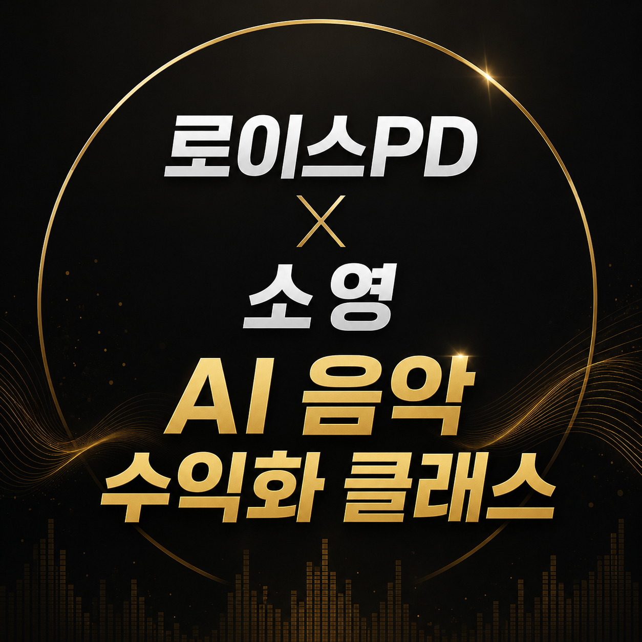 AI 음악 수익화 클래스