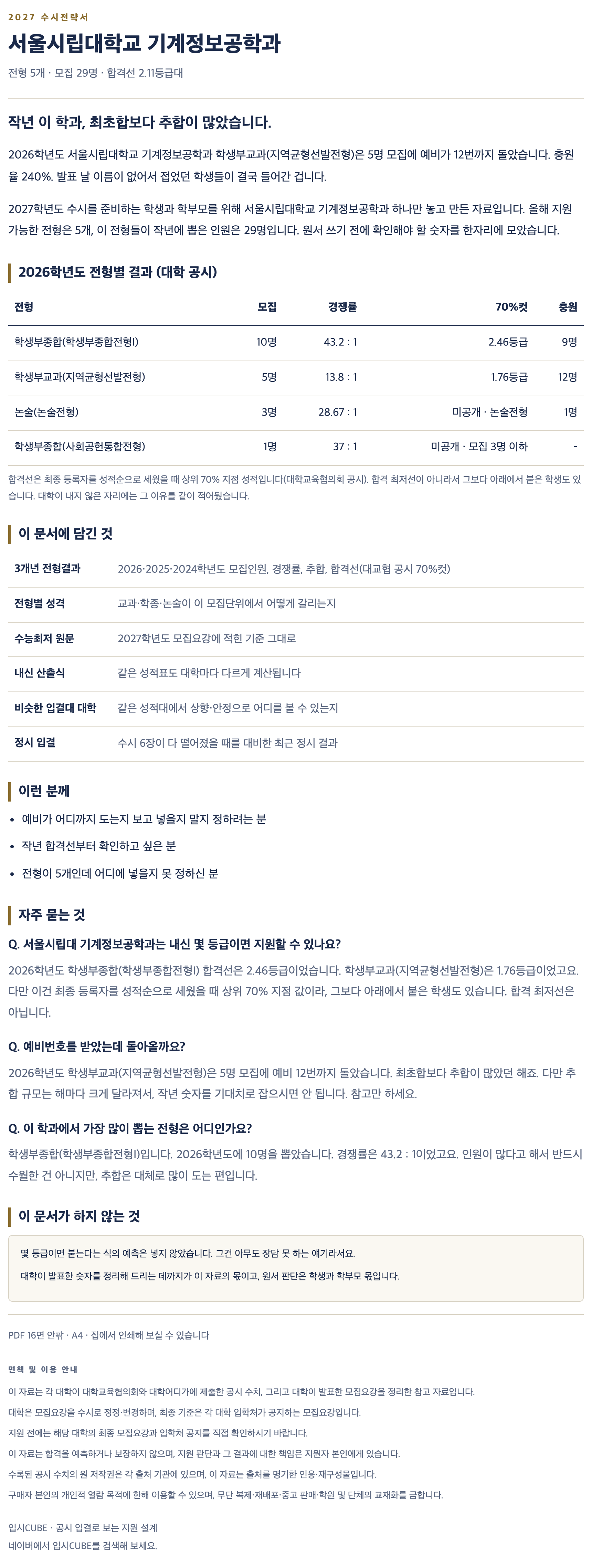 서울시립대_기계정보공학과_상세 서울시립대_기계정보공학과_상세