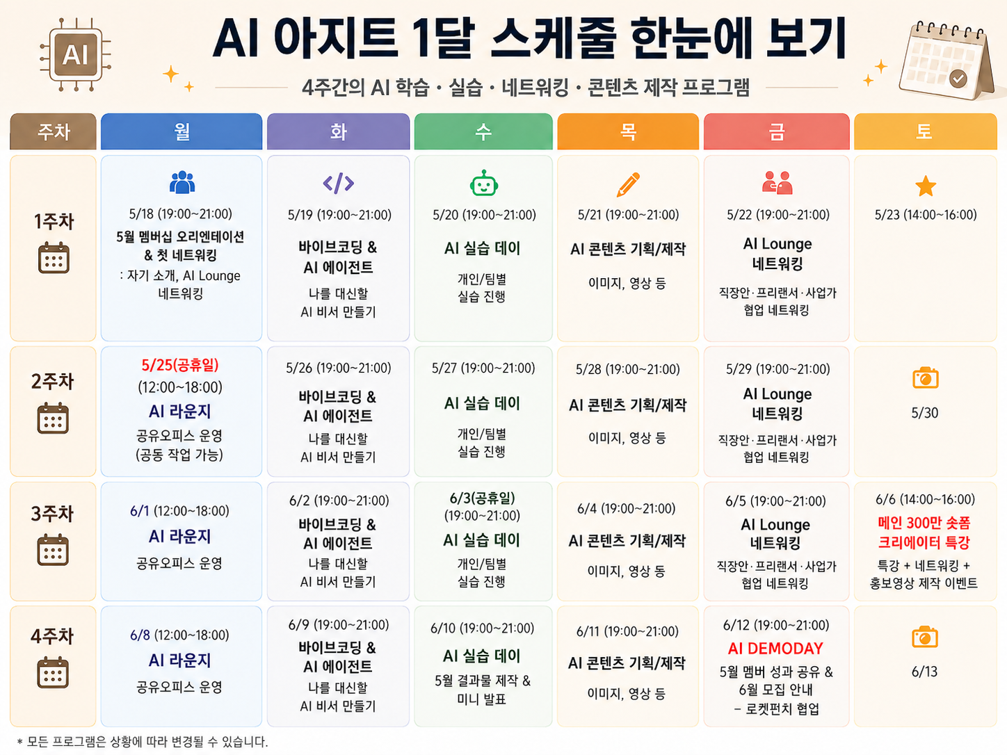 AI 아지트 멤버십 일정 수정 AI 아지트 멤버십 일정 수정