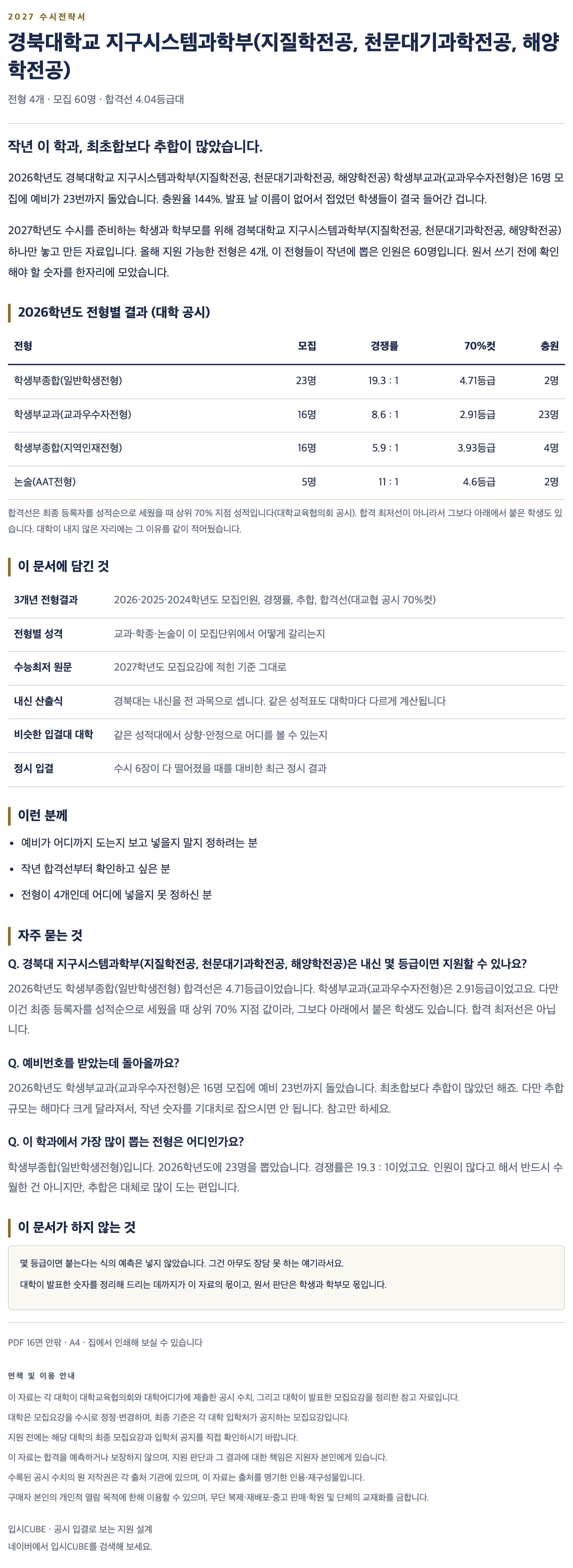 경북대_지구시스템과학부(지질학전공, 천문대기과학전공, 해양학전공)_상세 경북대_지구시스템과학부(지질학전공, 천문대기과학전공, 해양학전공)_상세