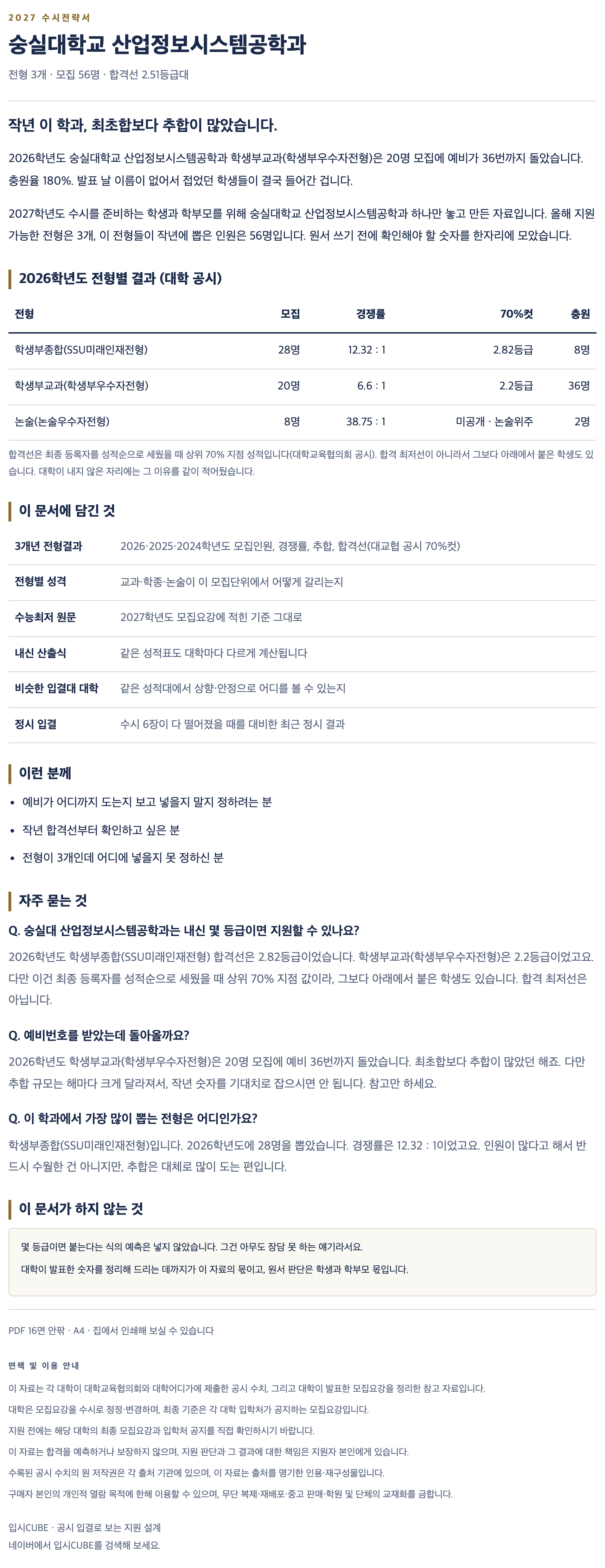 숭실대_산업정보시스템공학과_상세 숭실대_산업정보시스템공학과_상세