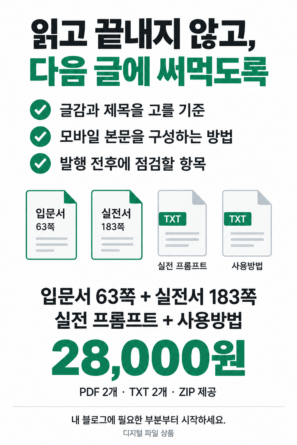 전자책 2권과 프롬프트·사용방법 · 28,000원