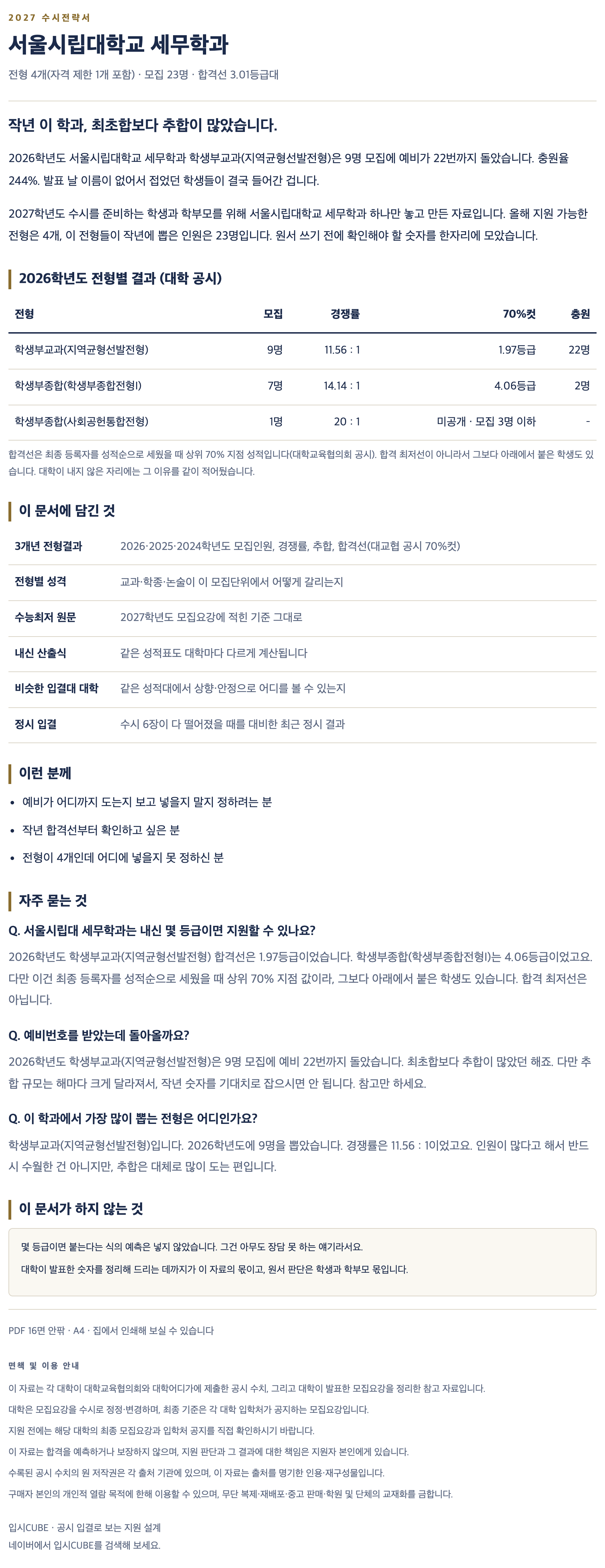 서울시립대_세무학과_상세 서울시립대_세무학과_상세