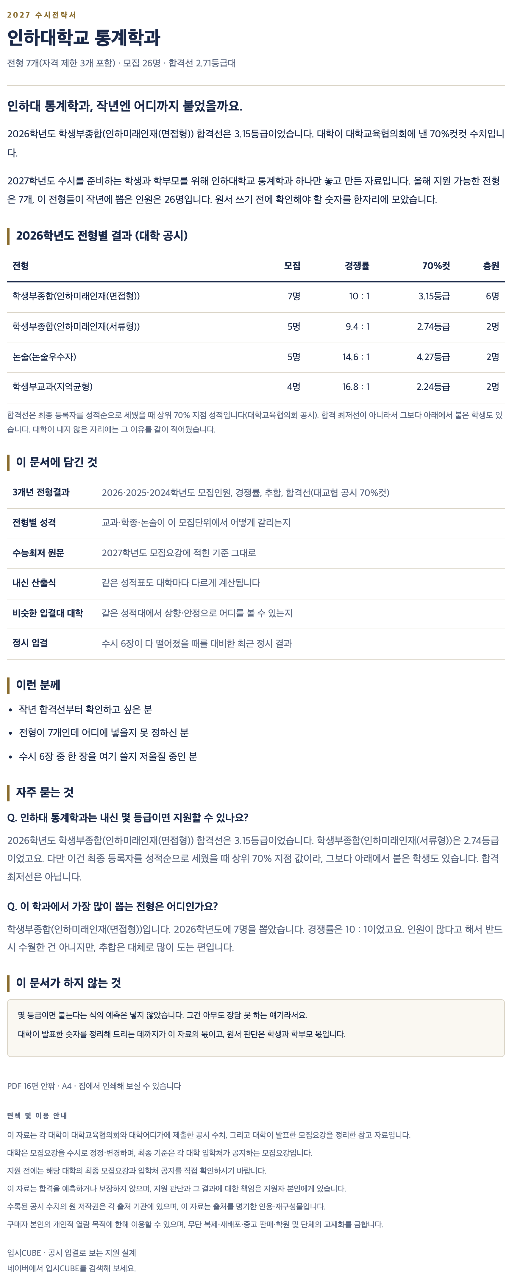 인하대_통계학과_상세 인하대_통계학과_상세