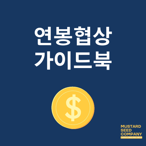 1,300명이 활용한 연봉협상 가이드북
