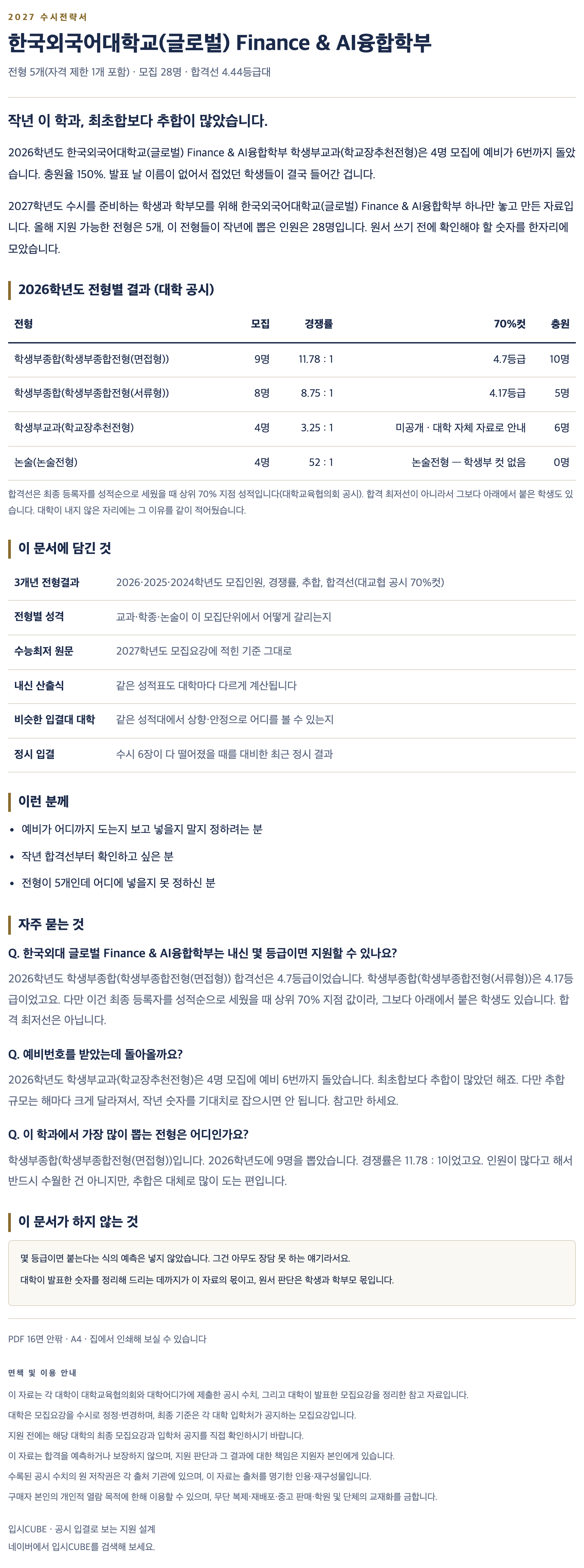 한국외대 글로벌_Finance & AI융합학부_상세 한국외대 글로벌_Finance & AI융합학부_상세