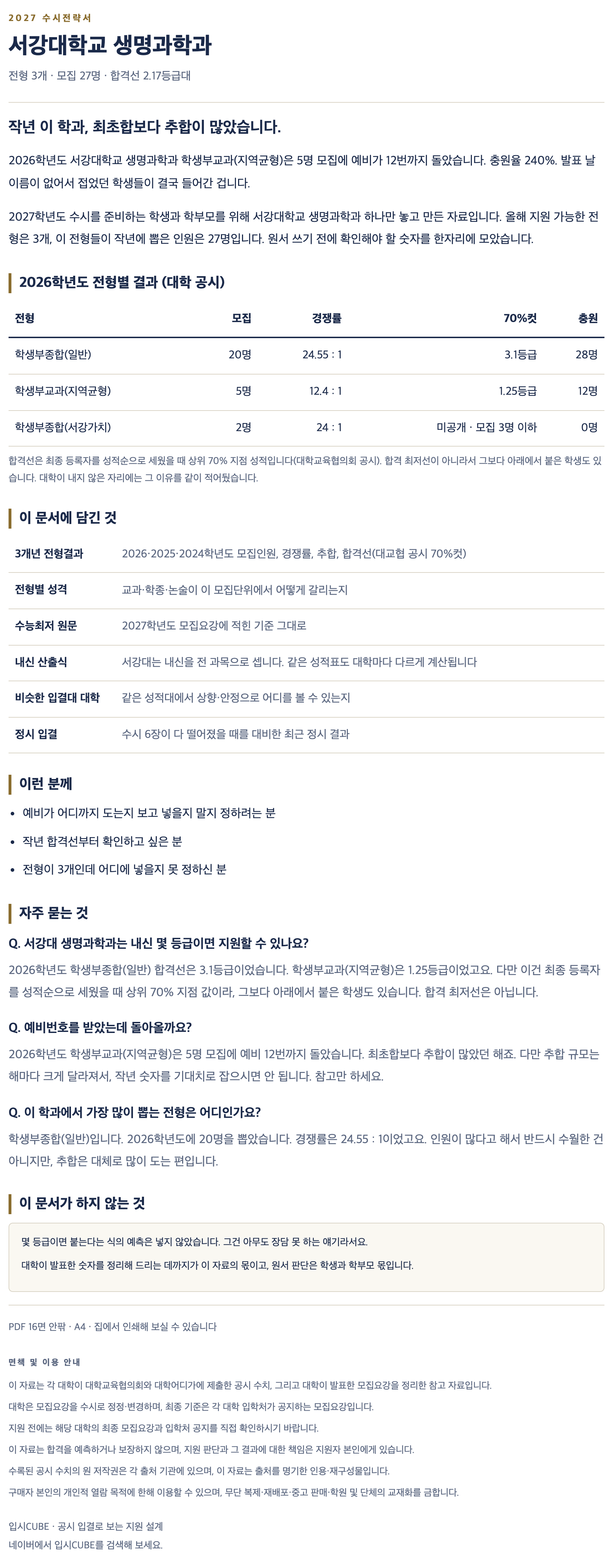 서강대_생명과학과_상세 서강대_생명과학과_상세