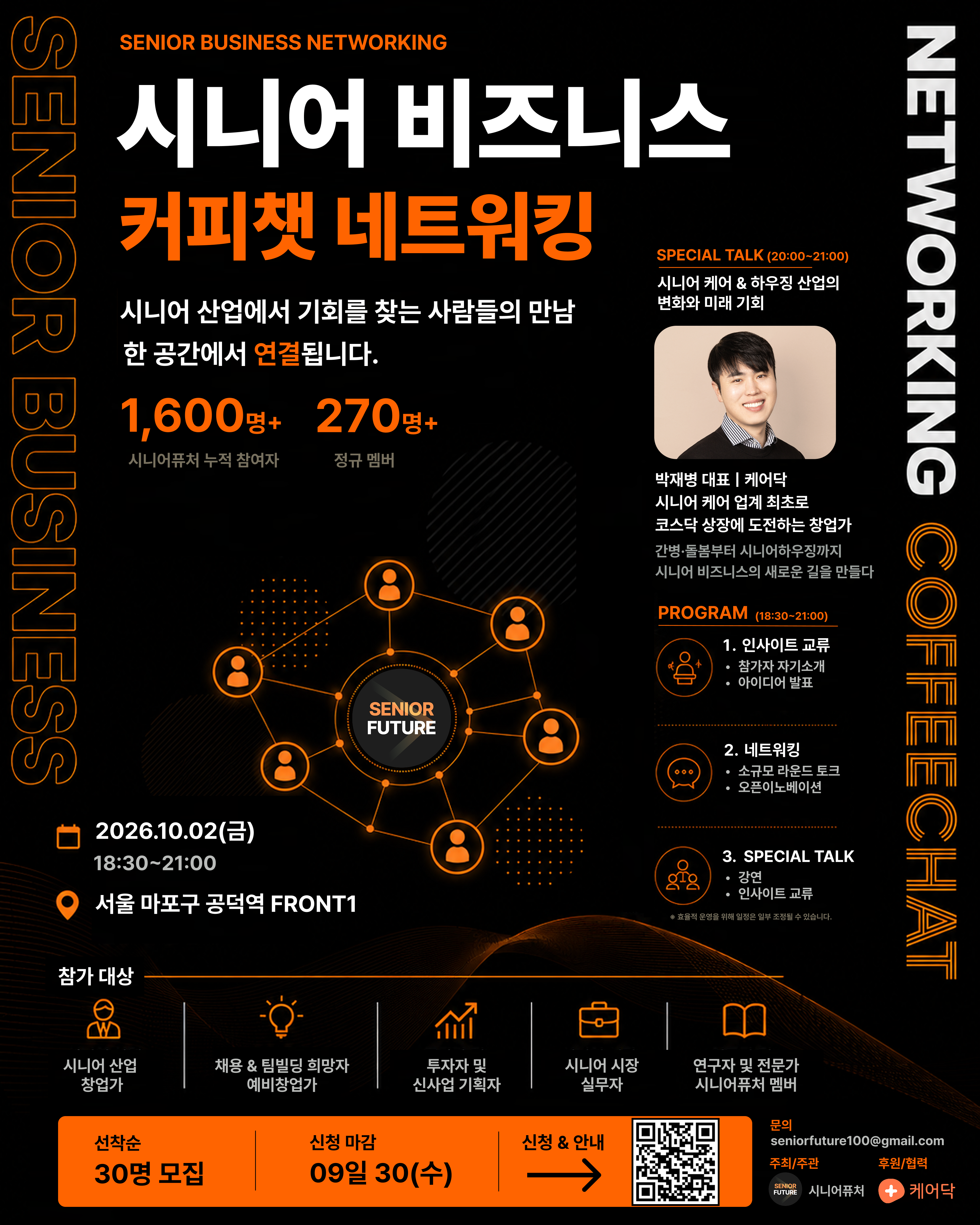 시니어 비즈니스 네트워킹_케어닥