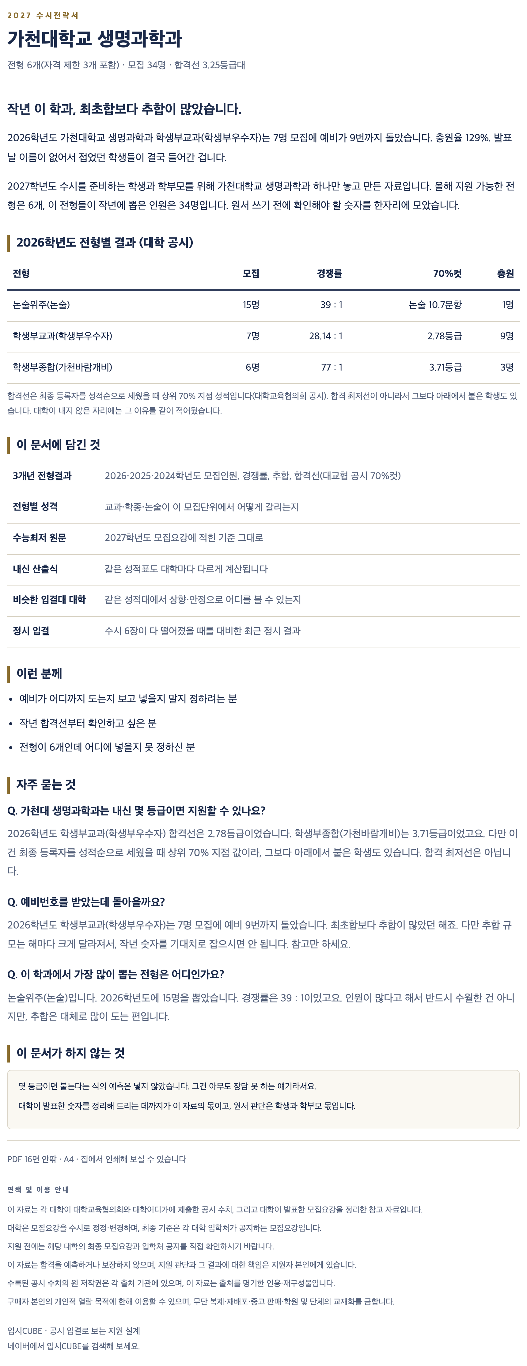 가천대_생명과학과_상세 가천대_생명과학과_상세