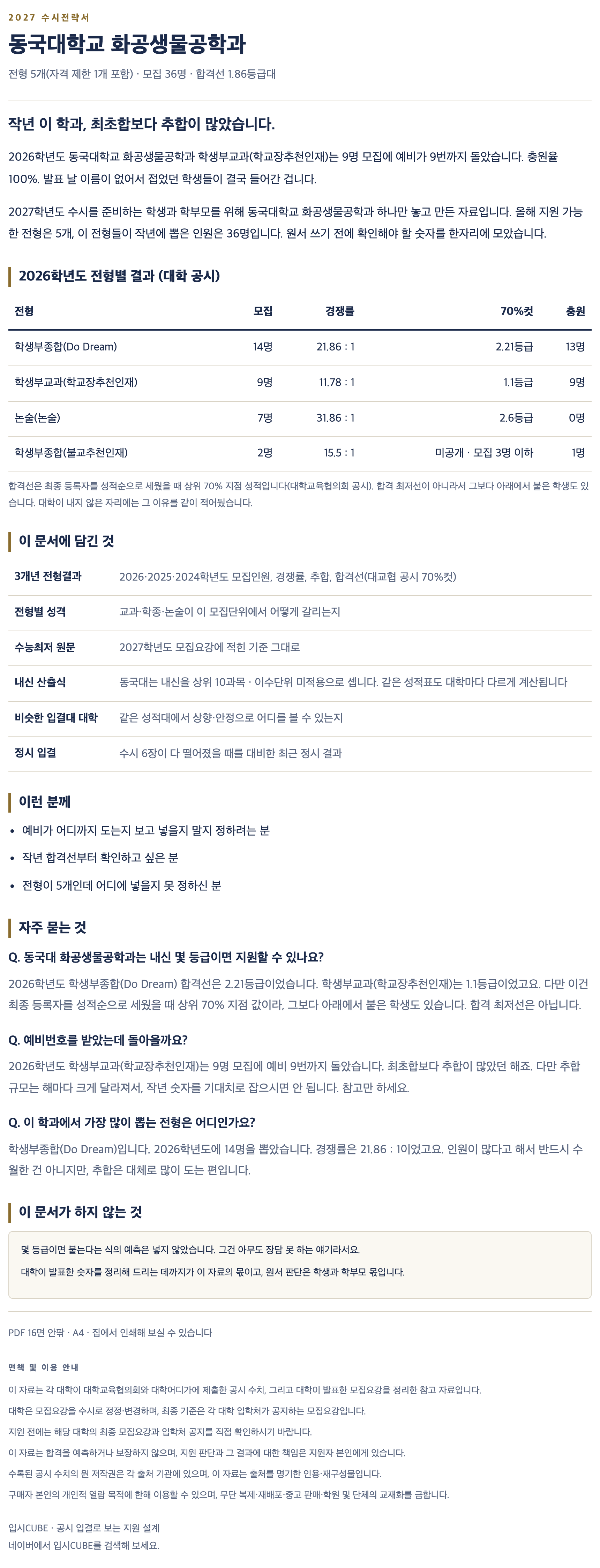 동국대_화공생물공학과_상세 동국대_화공생물공학과_상세