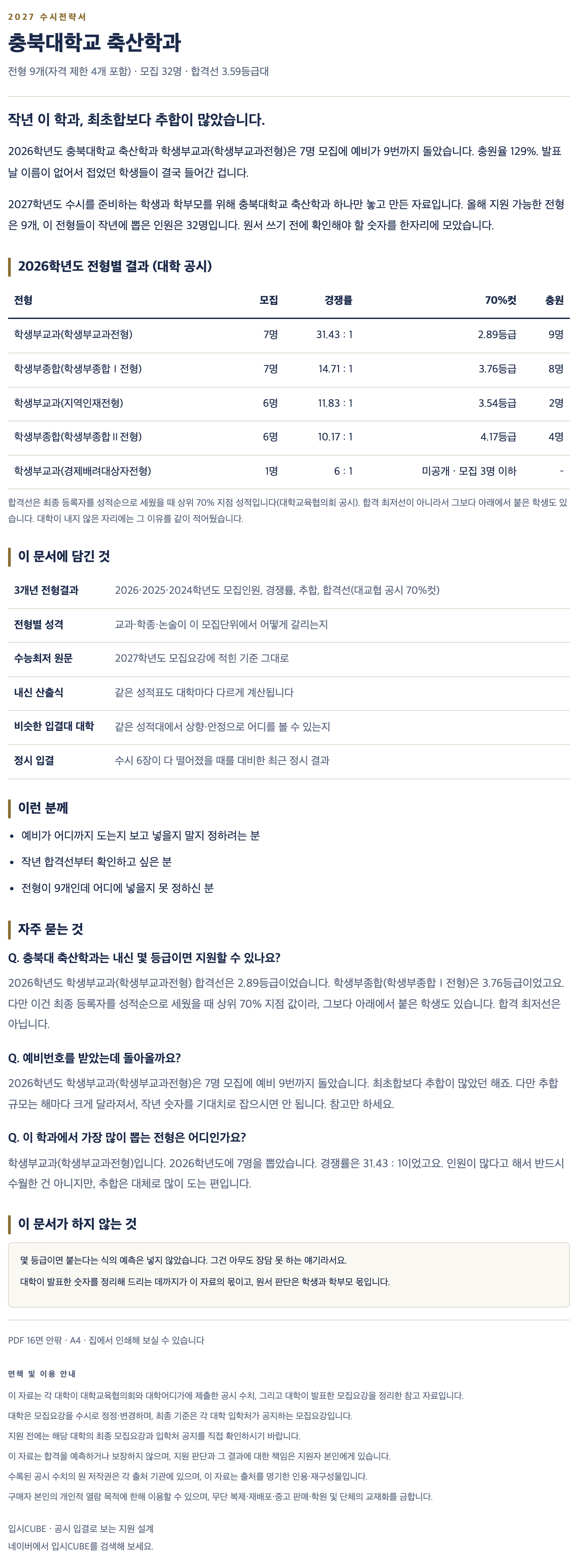 충북대_축산학과_상세 충북대_축산학과_상세