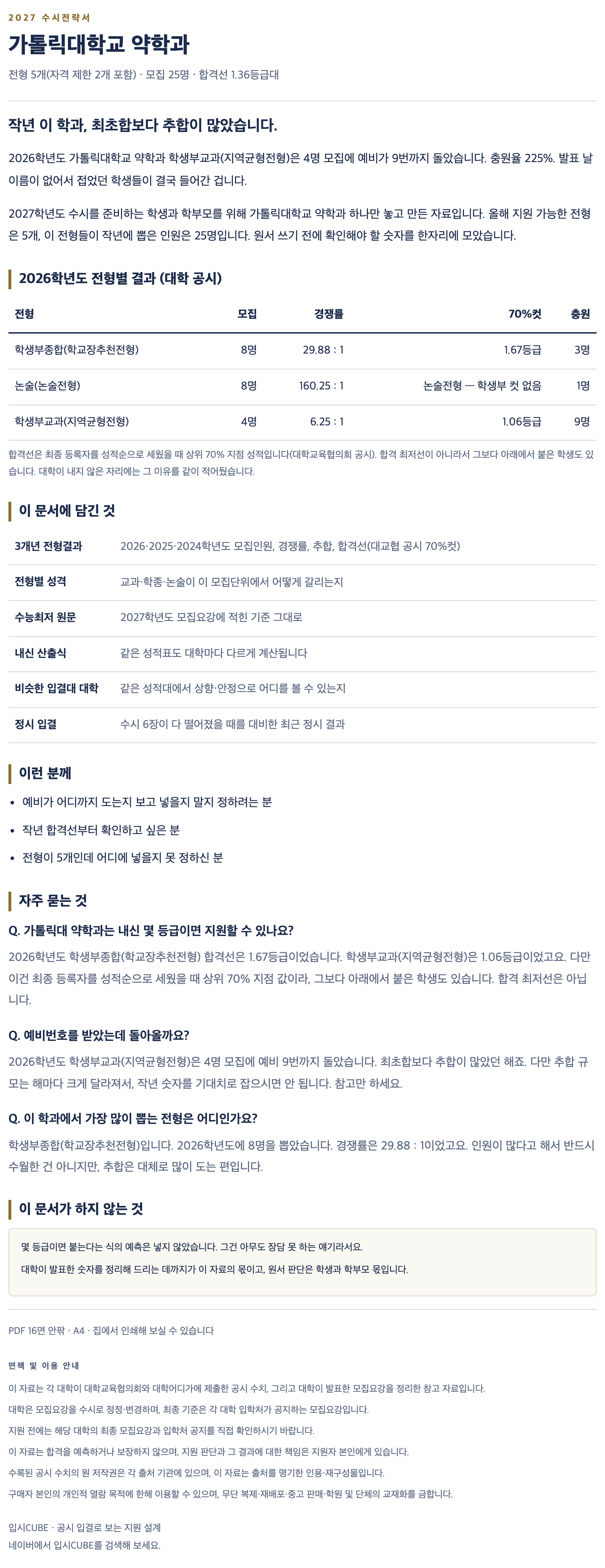 가톨릭대_약학과_상세 가톨릭대_약학과_상세